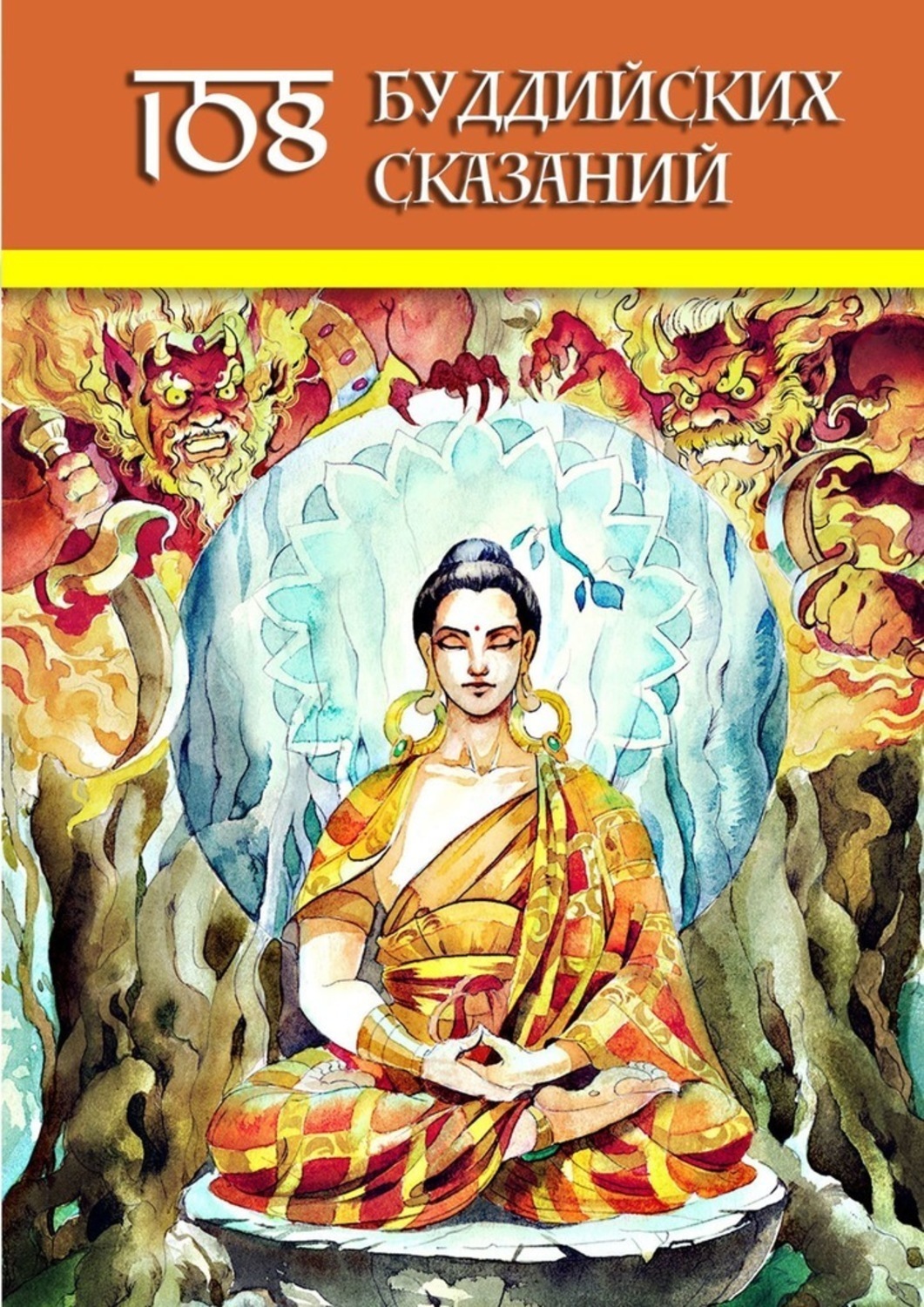 Обложка книги «108 Буддийских Сказаний»