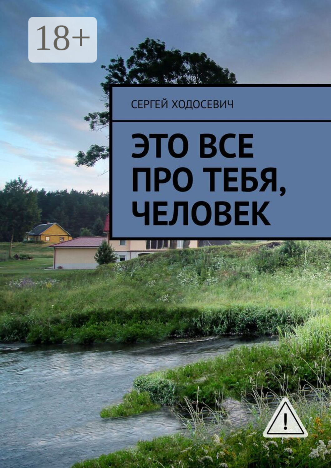 Обложка книги «Это все про тебя, человек»