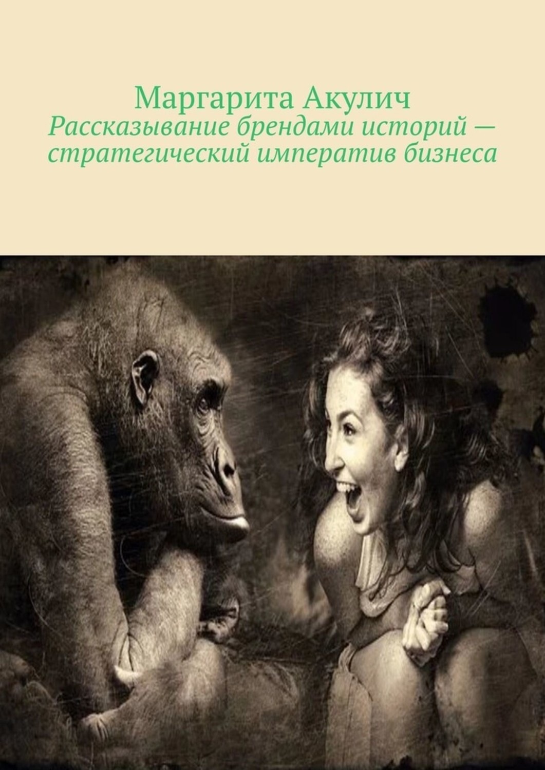 Обложка книги «Рассказывание брендами историй – стратегический императив бизнеса»