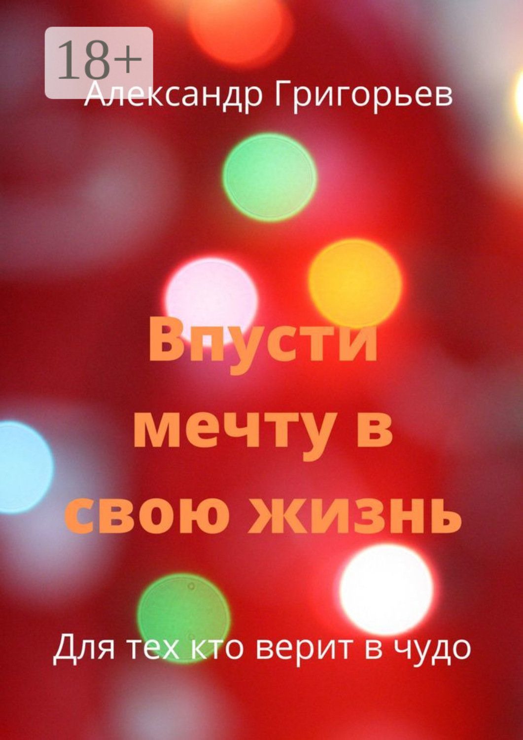 Обложка книги «Впусти мечту в свою жизнь. Для тех, кто верит в чудо»