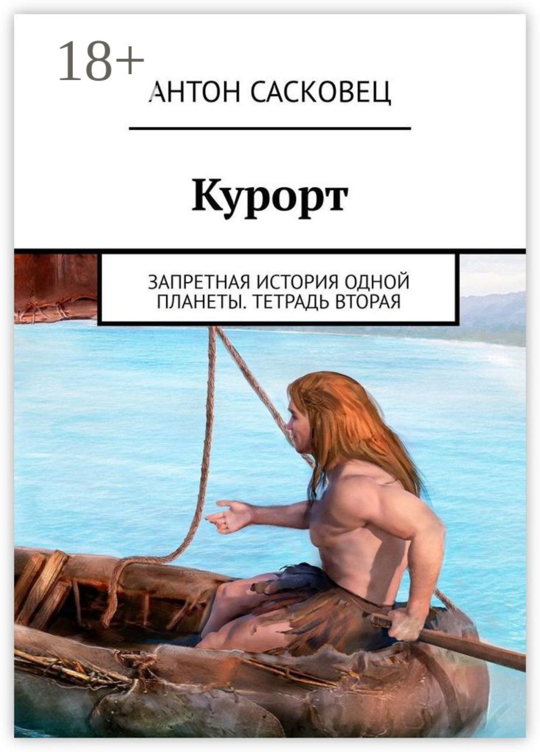 Обложка книги «Курорт. Запретная история одной планеты. Тетрадь вторая»