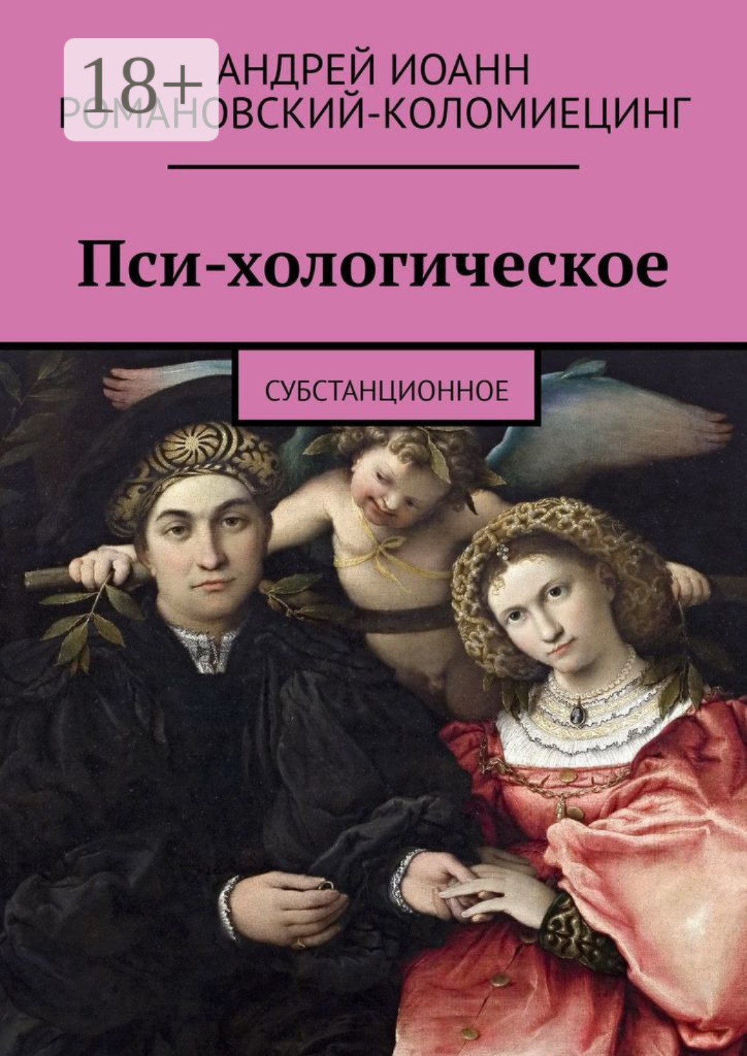 Обложка книги «Пси-хологическое. Субстанционное»