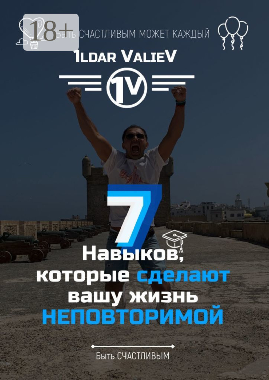Обложка книги «7 навыков, которые сделают Вашу жизнь НЕПОВТОРИМОЙ»