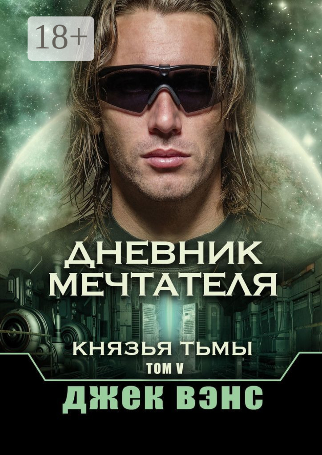 Обложка книги «Дневник мечтателя. Князья тьмы. Том V»