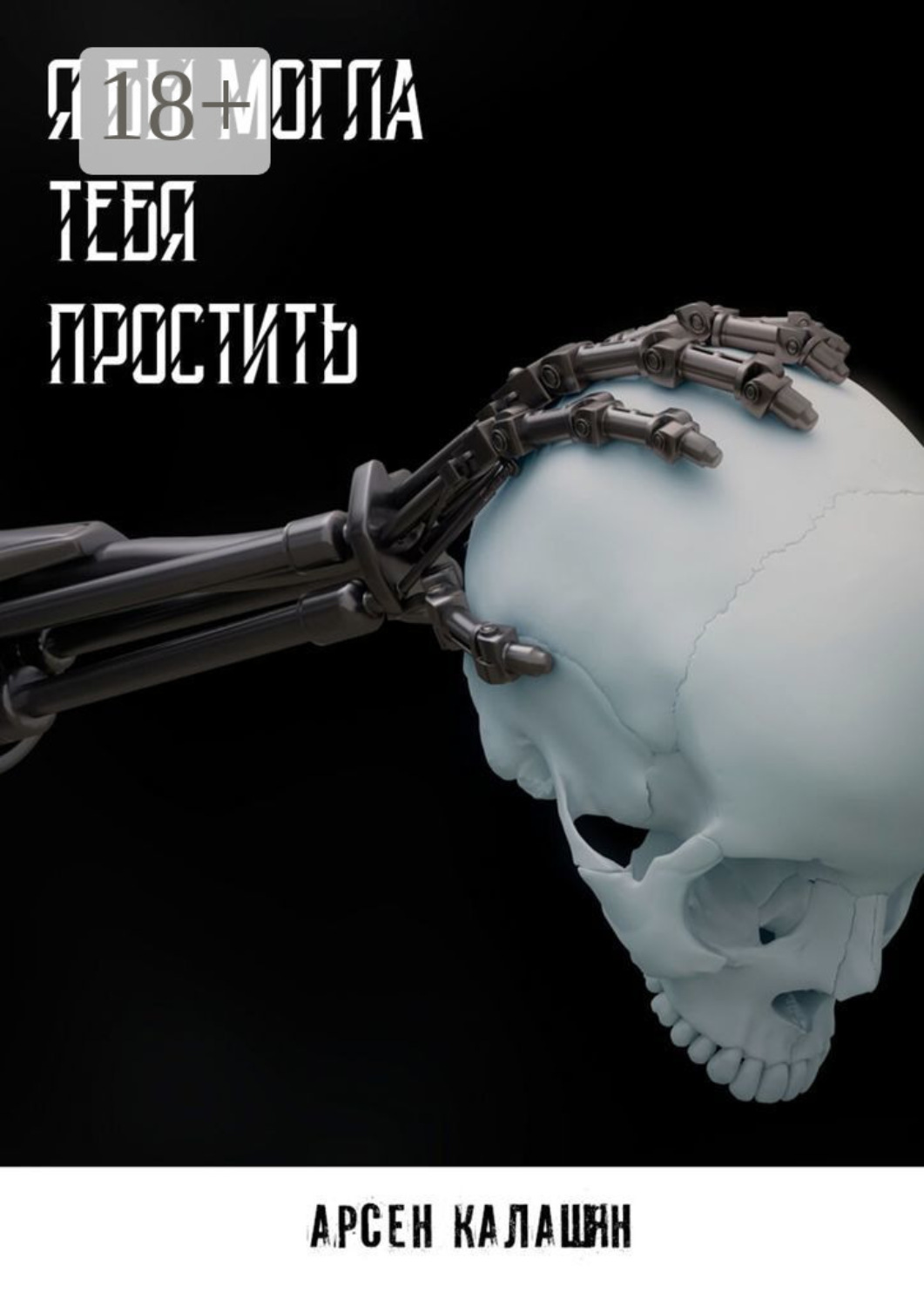 Обложка книги «Я бы могла тебя простить»