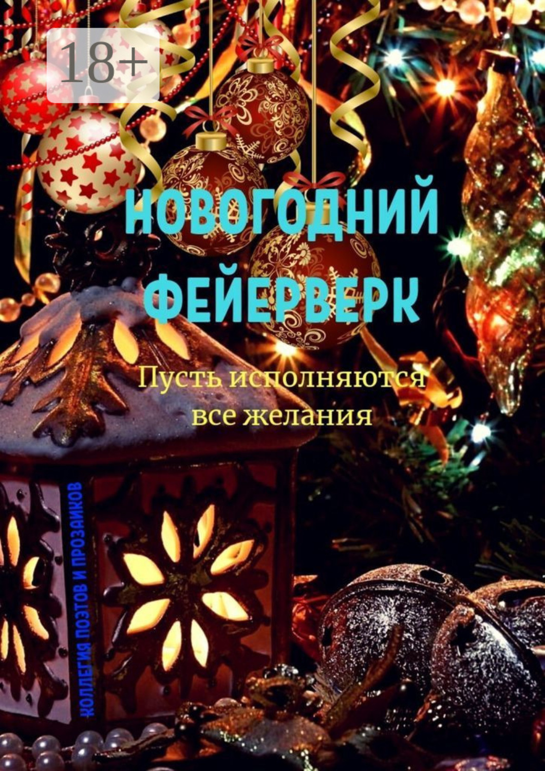 Обложка книги «Новогодний фейерверк»