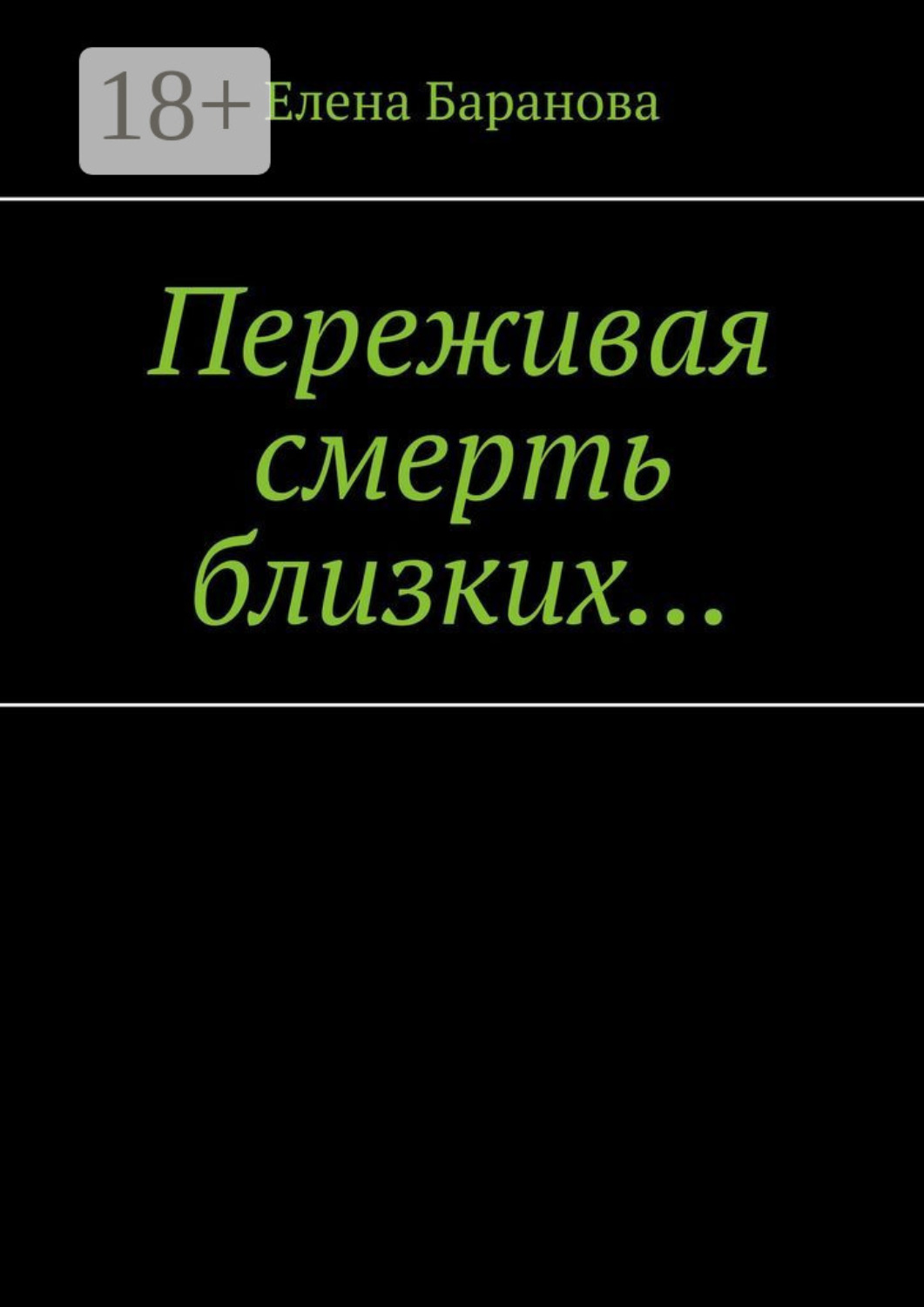 Обложка книги «Переживая смерть близких… Нуждающимся в поддержке»