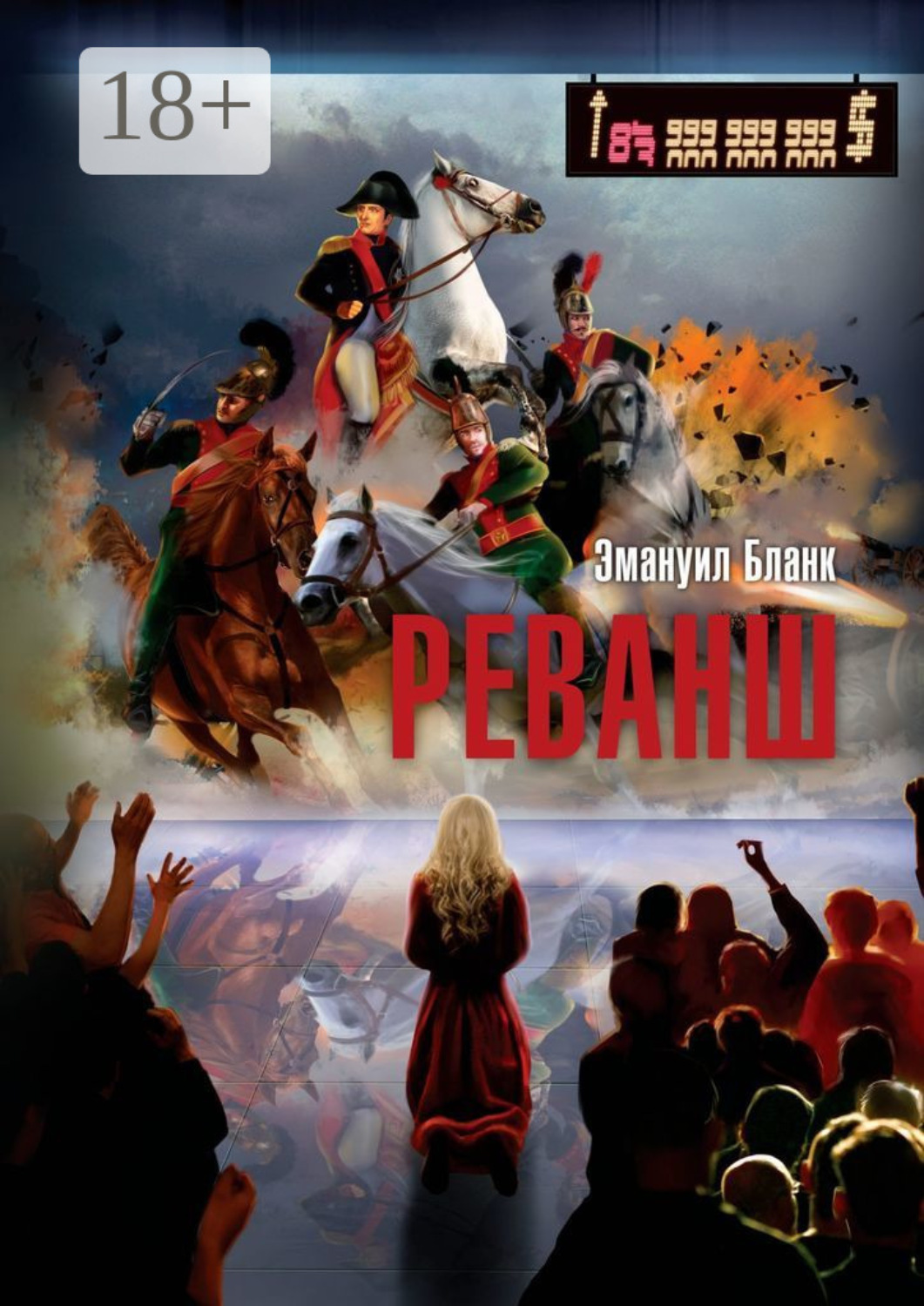 Обложка книги «Реванш»