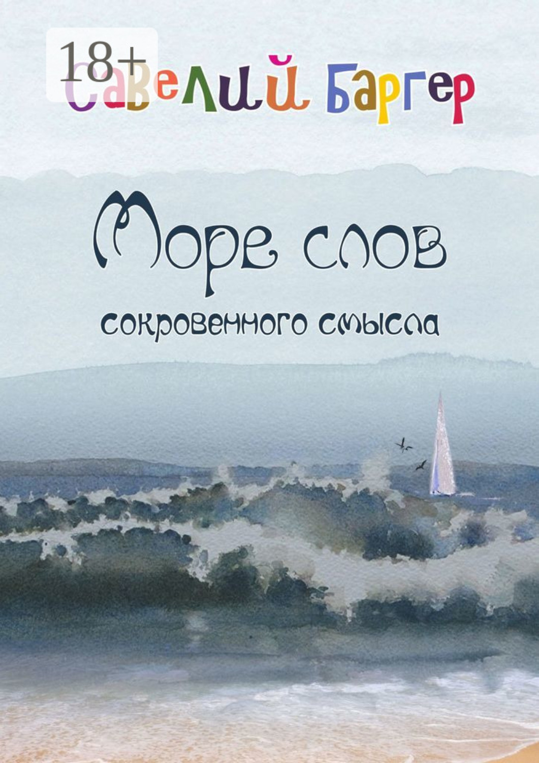 Обложка книги «Море слов сокровенного смысла. Переводы»