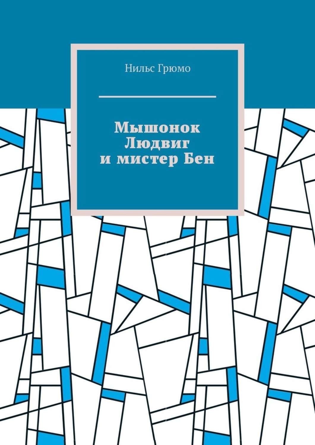 Обложка книги «Мышонок Людвиг и мистер Бен»