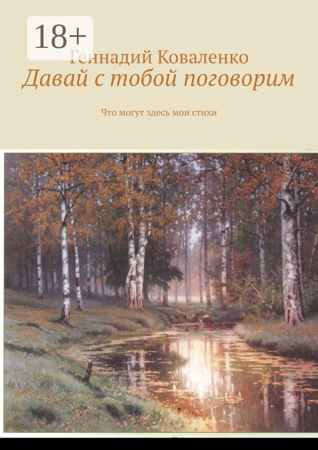 Обложка книги «Давай с тобой поговорим. Что могут здесь мои стихи»
