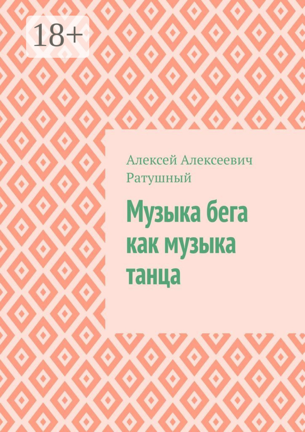 Обложка книги «Музыка бега как музыка танца»