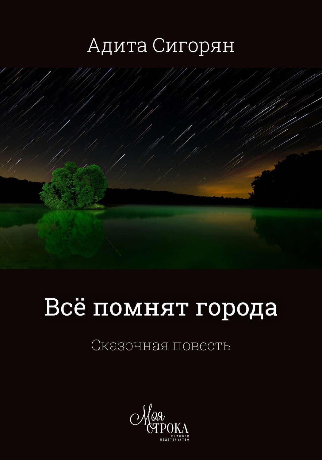 Обложка книги «Всё помнят города»