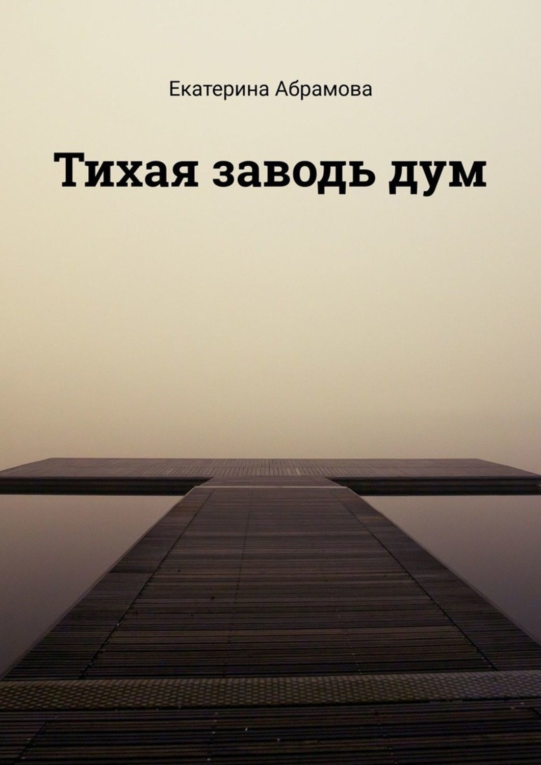 Обложка книги «Тихая заводь дум»