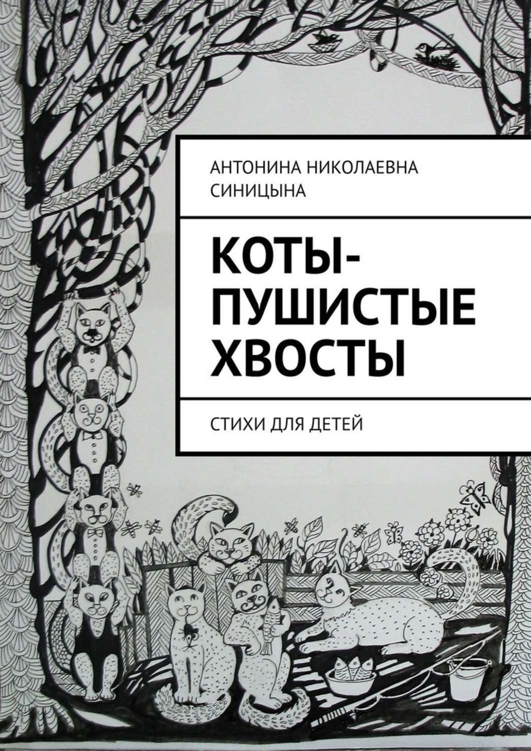 Обложка книги «Коты-пушистые хвосты. Стихи для детей»