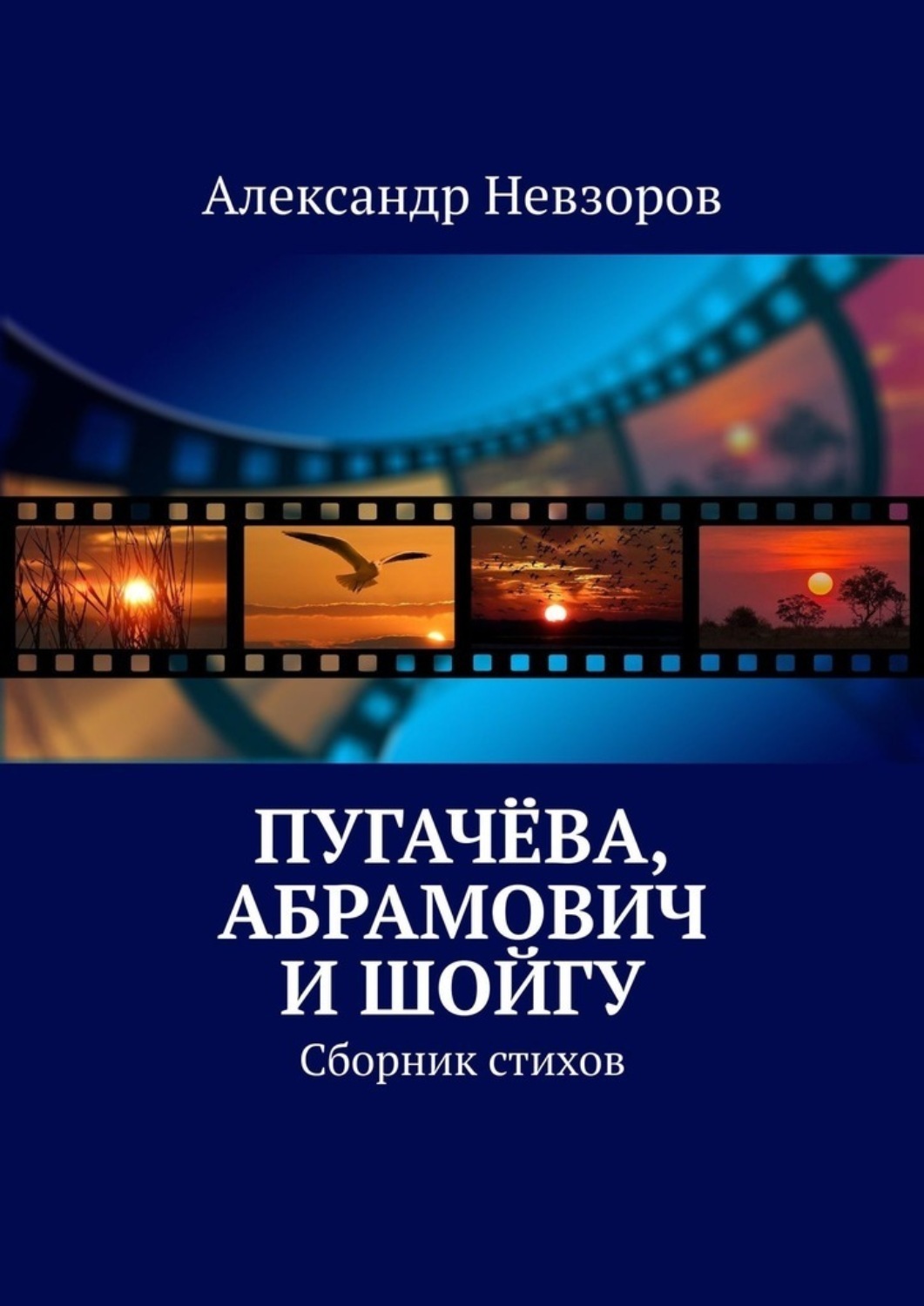 Обложка книги «Пугачёва, Абрамович и Шойгу. Сборник стихов»