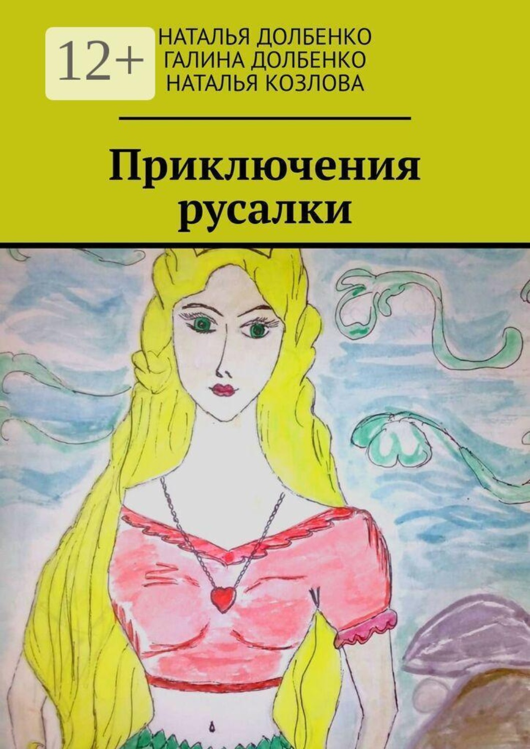 Обложка книги «Приключения русалки»