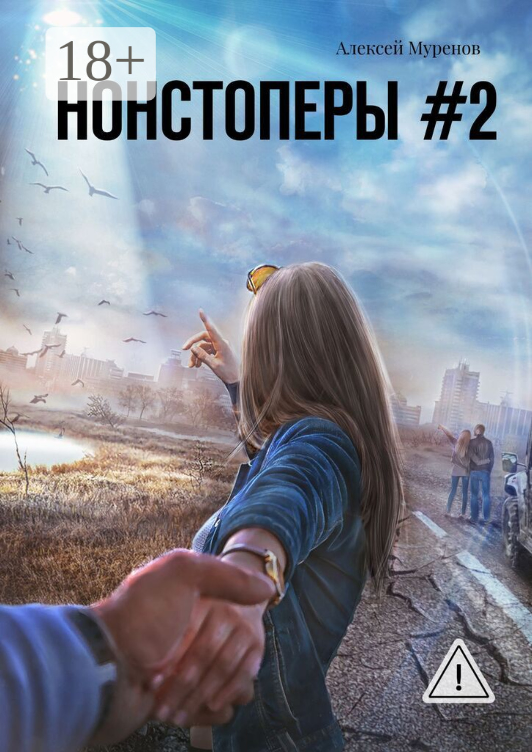 Обложка книги «Нонстоперы #2»