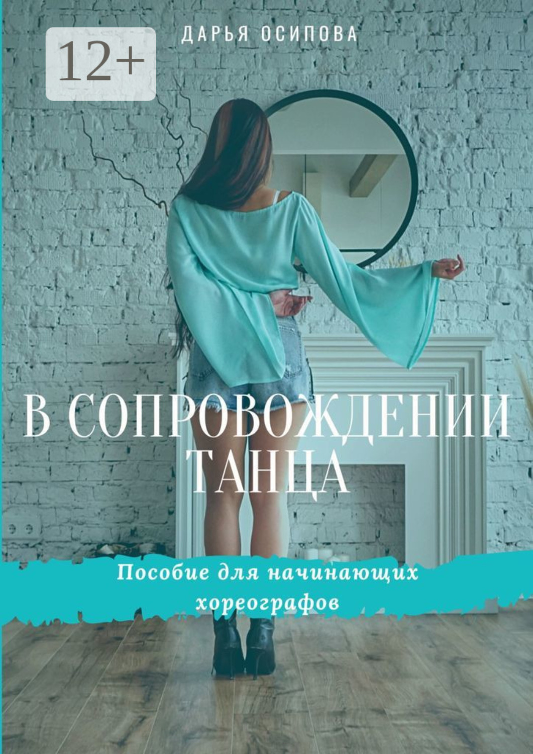 Обложка книги «В сопровождении танца. Пособие для начинающих хореографов»
