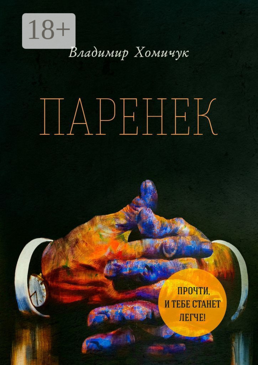 Обложка книги «Паренек. Документальная повесть»