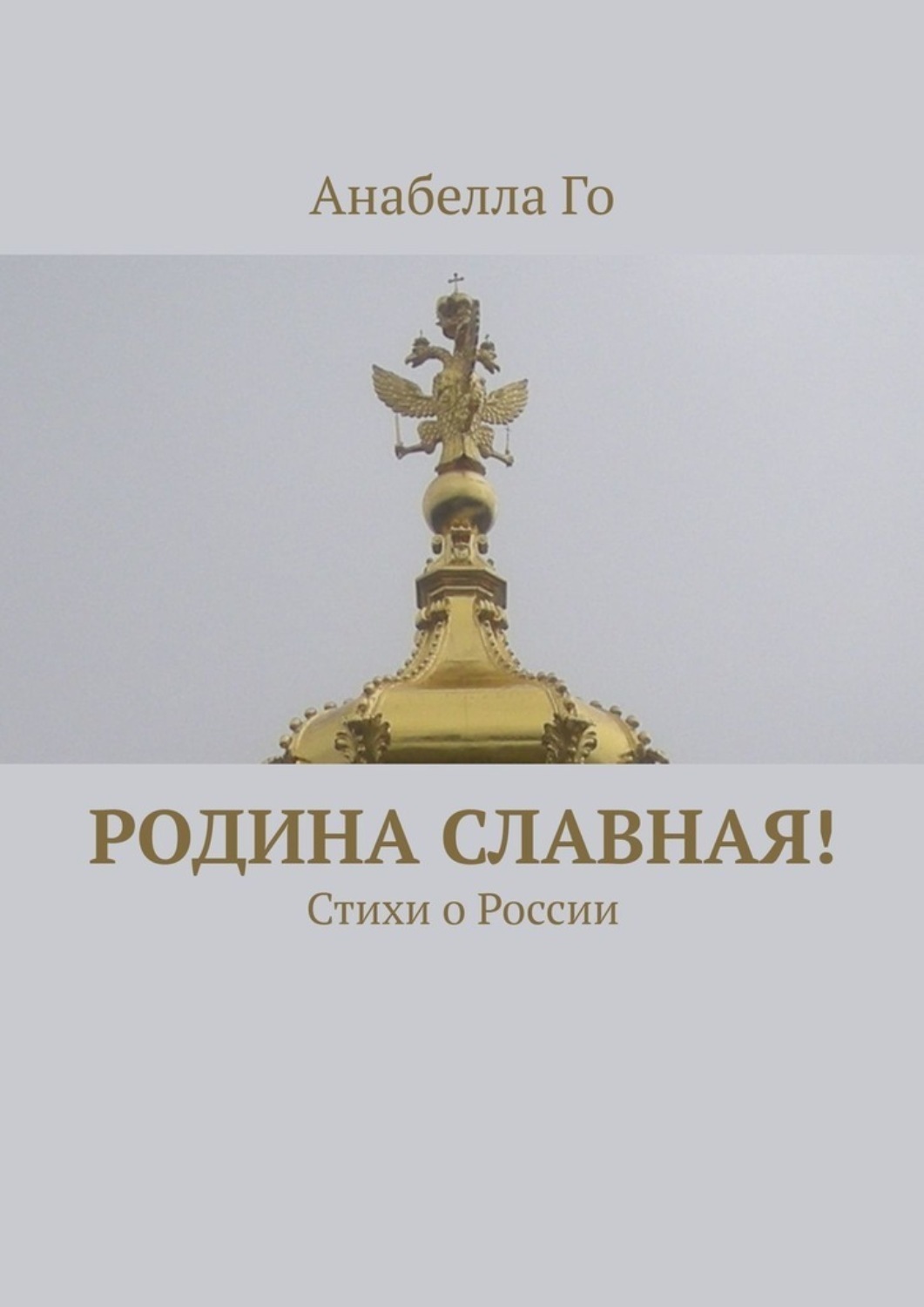 Обложка книги «Родина славная! Стихи о России»