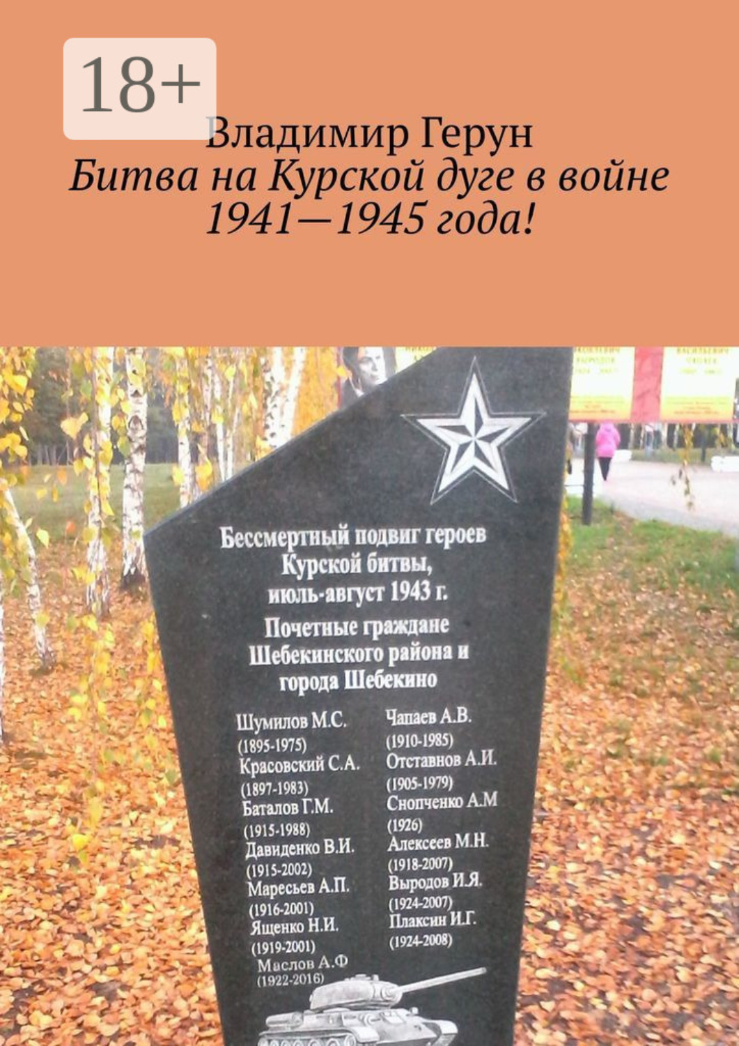 Обложка книги «Битва на Курской дуге в войне 1941—1945 года!»