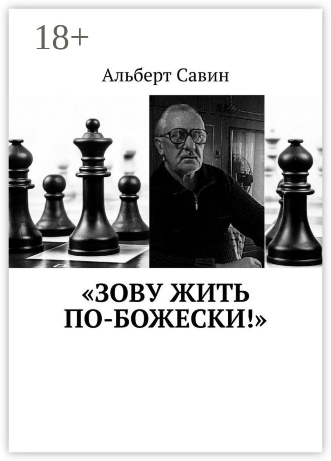 Обложка книги ««Зову жить по-божески!»»
