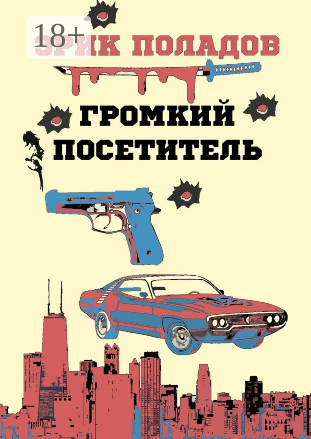 Обложка книги «Громкий посетитель»