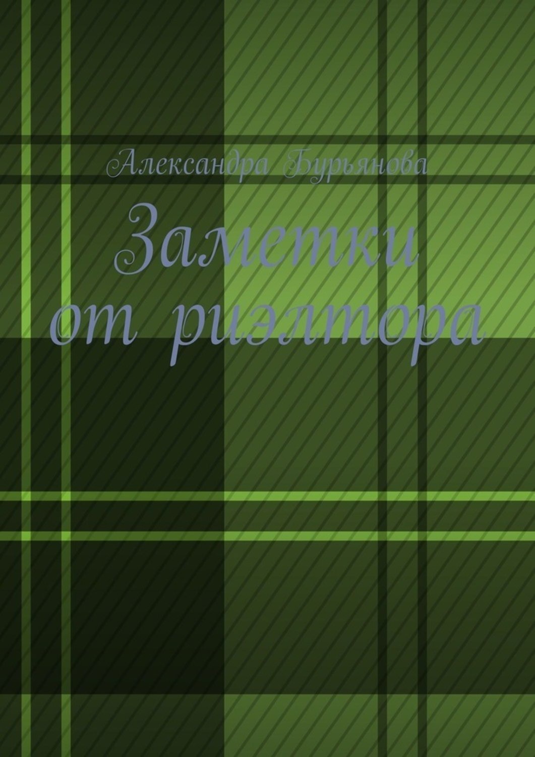 Обложка книги «Заметки от риэлтора»