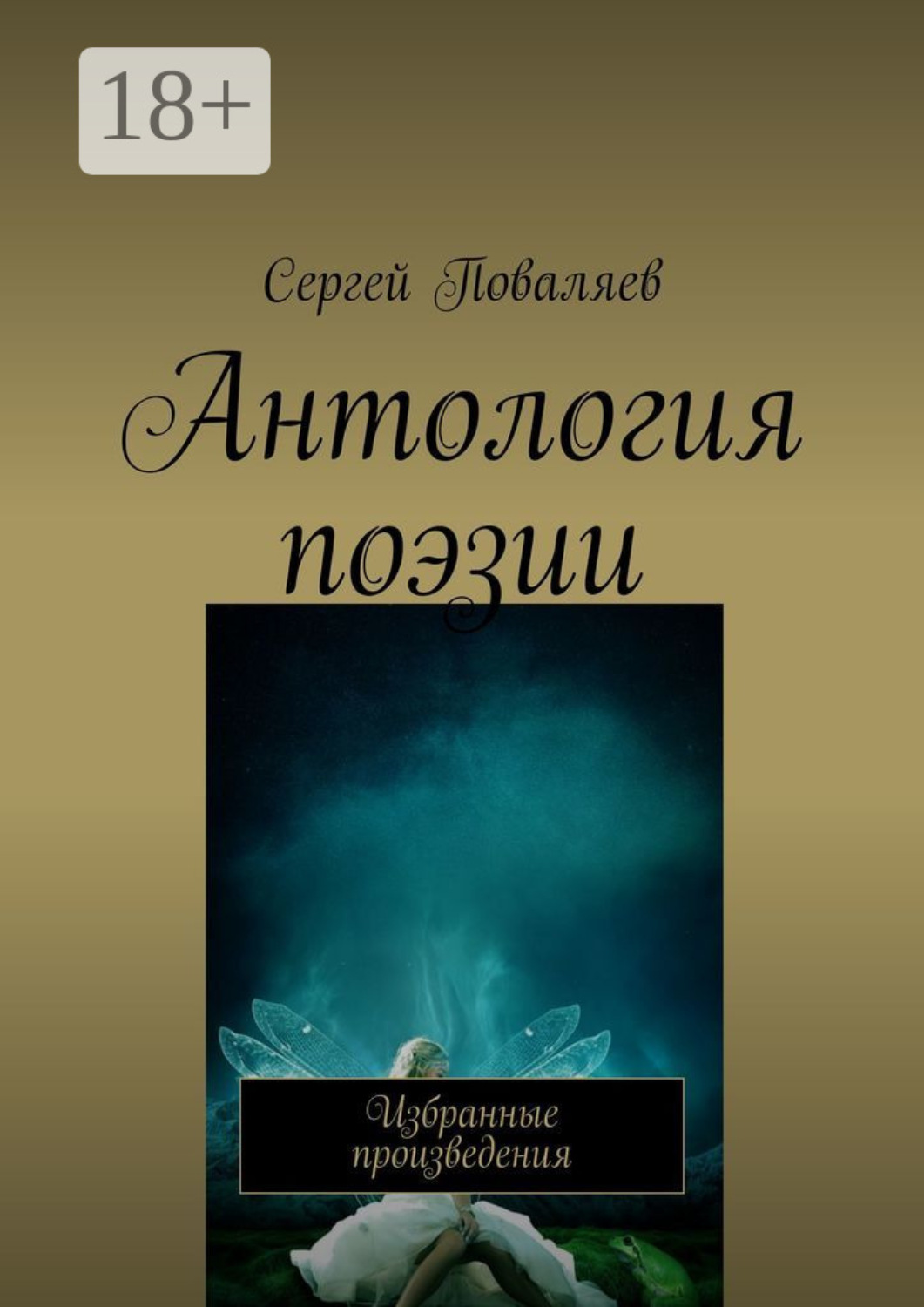 Обложка книги «Антология поэзии. Избранные произведения»