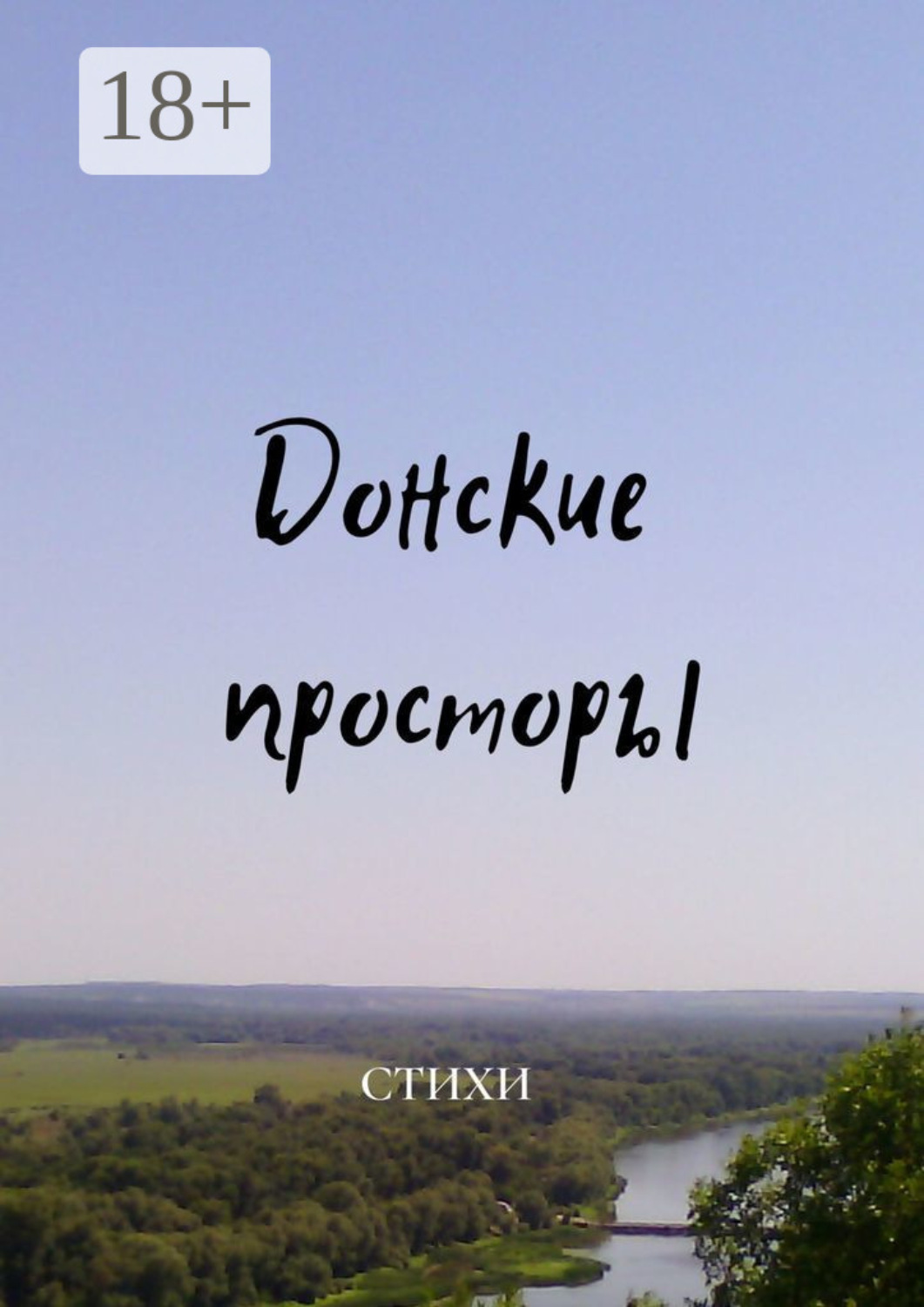 Обложка книги «Донские просторы»