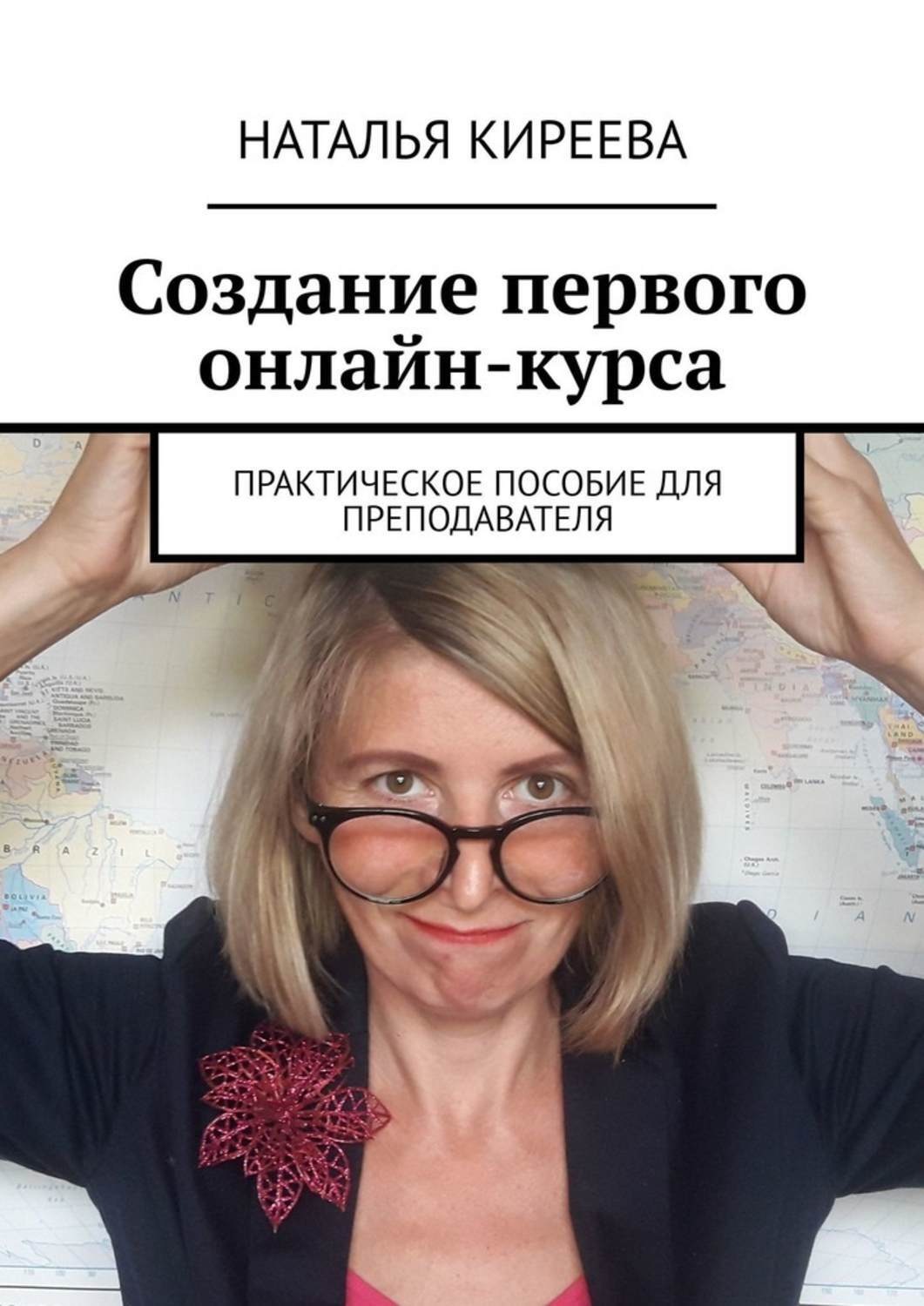Обложка книги «Создание первого онлайн-курса. Практическое пособие для преподавателя»