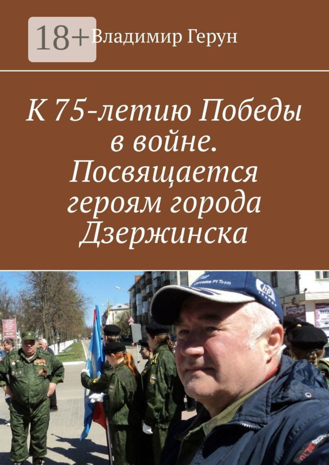 Обложка книги «К 75-летию Победы в войне. Посвящается героям города Дзержинска»