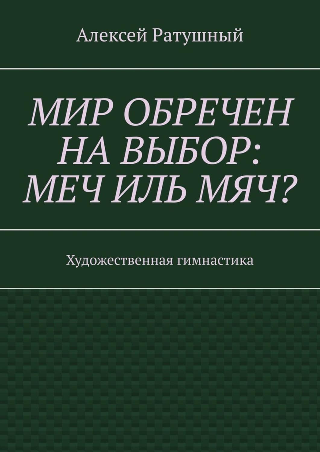 Обложка книги «Мир обречен на выбор: меч иль мяч? Художественная гимнастика»