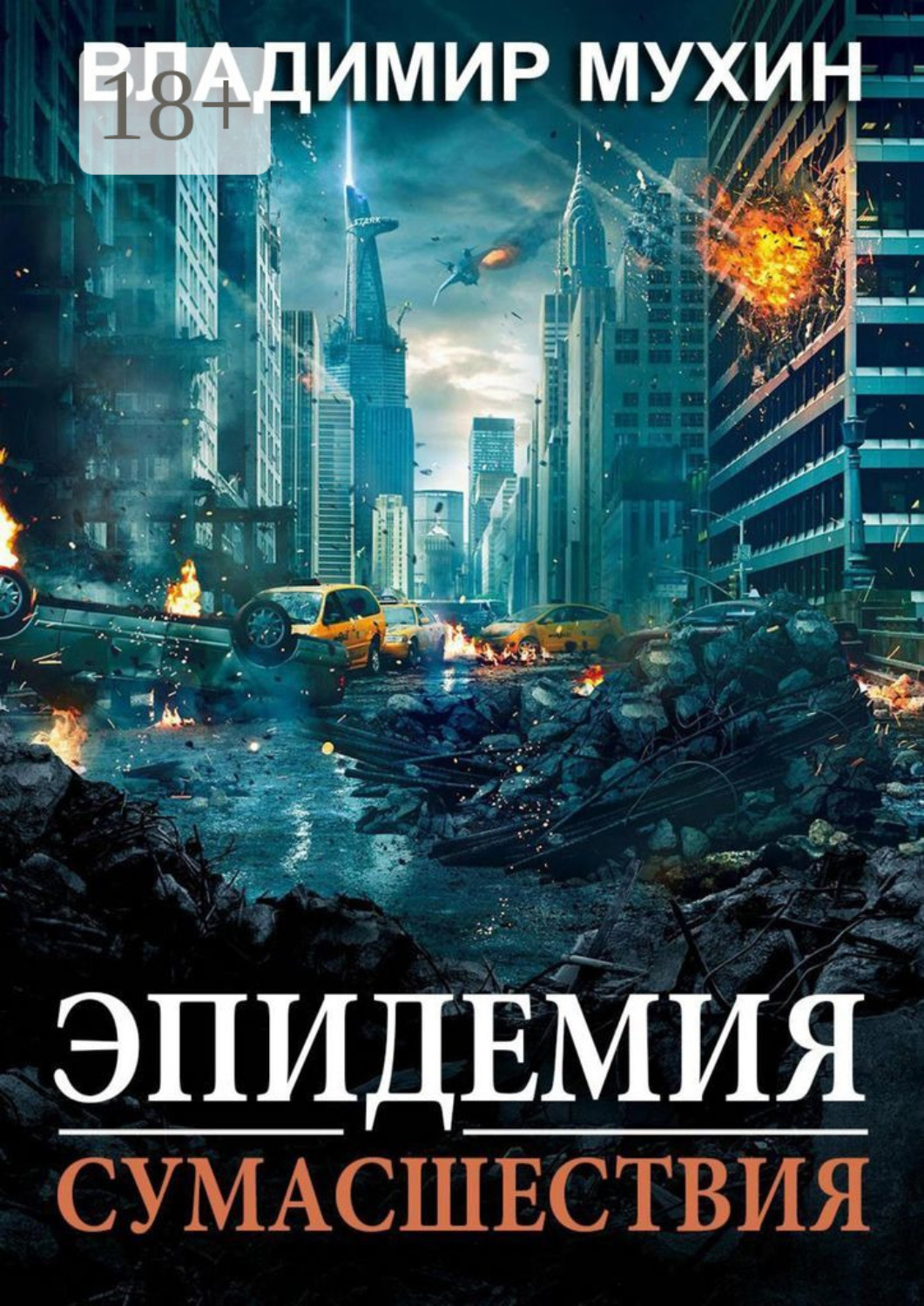 Обложка книги «Эпидемия сумасшествия»