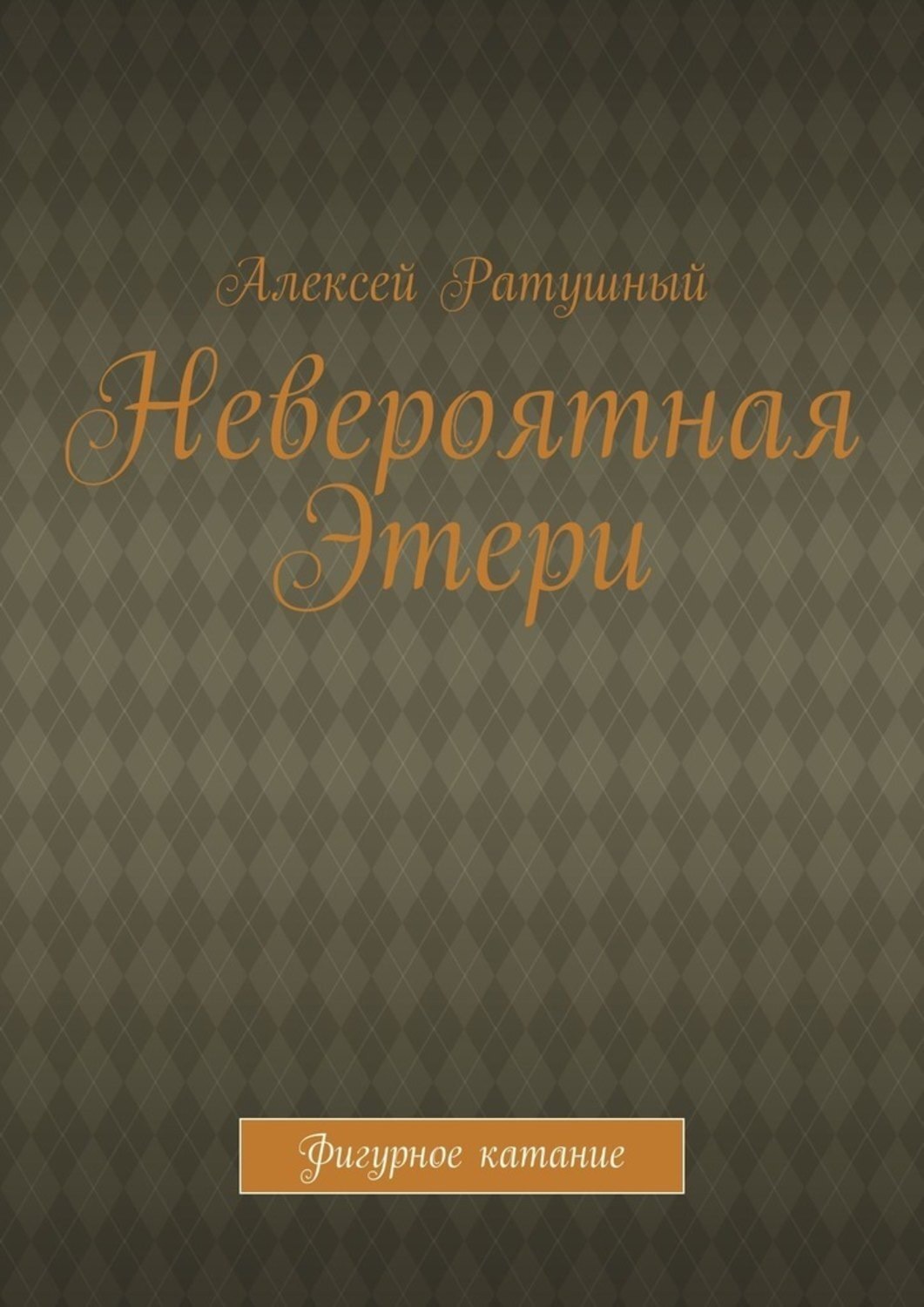 Обложка книги «Невероятная Этери. Фигурное катание»