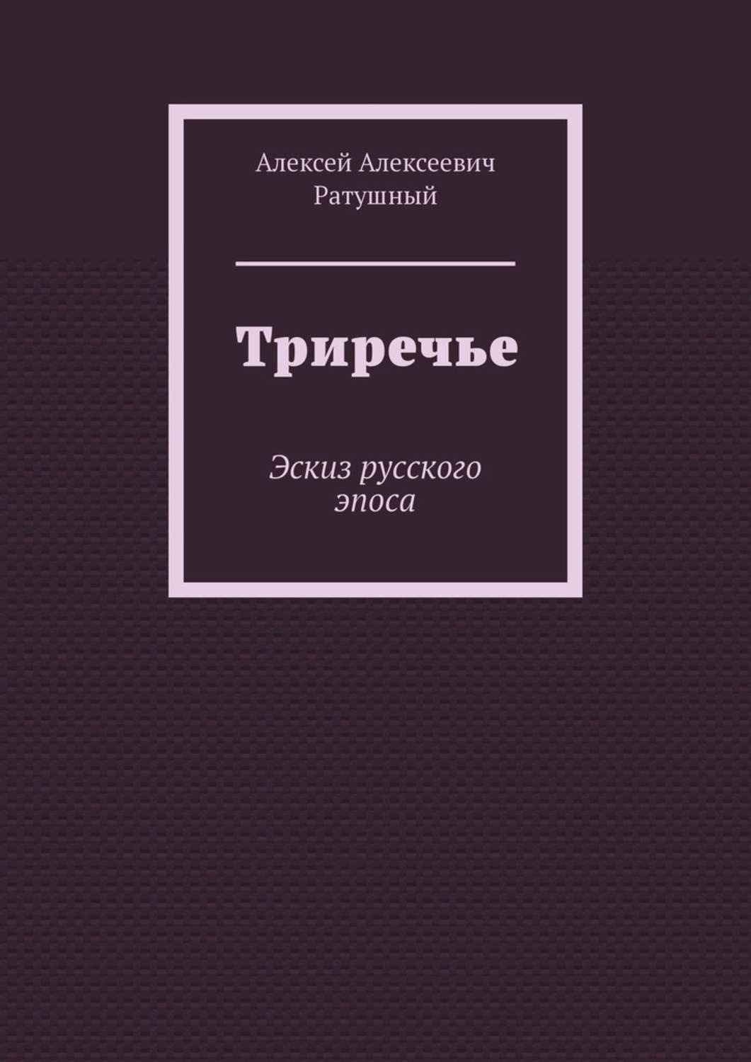 Обложка книги «Триречье. Эскиз русского эпоса»