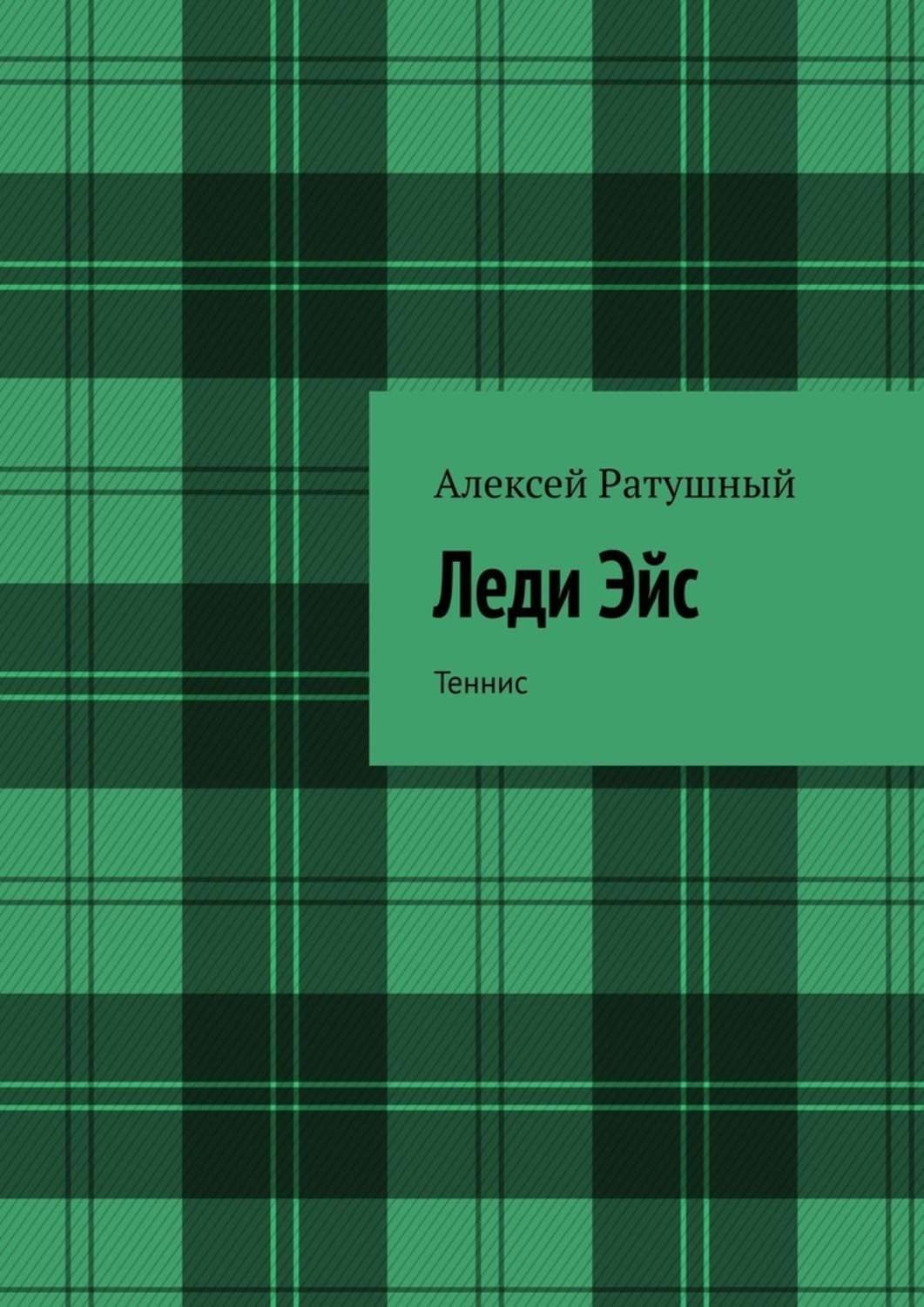 Обложка книги «Леди Эйс. Теннис»