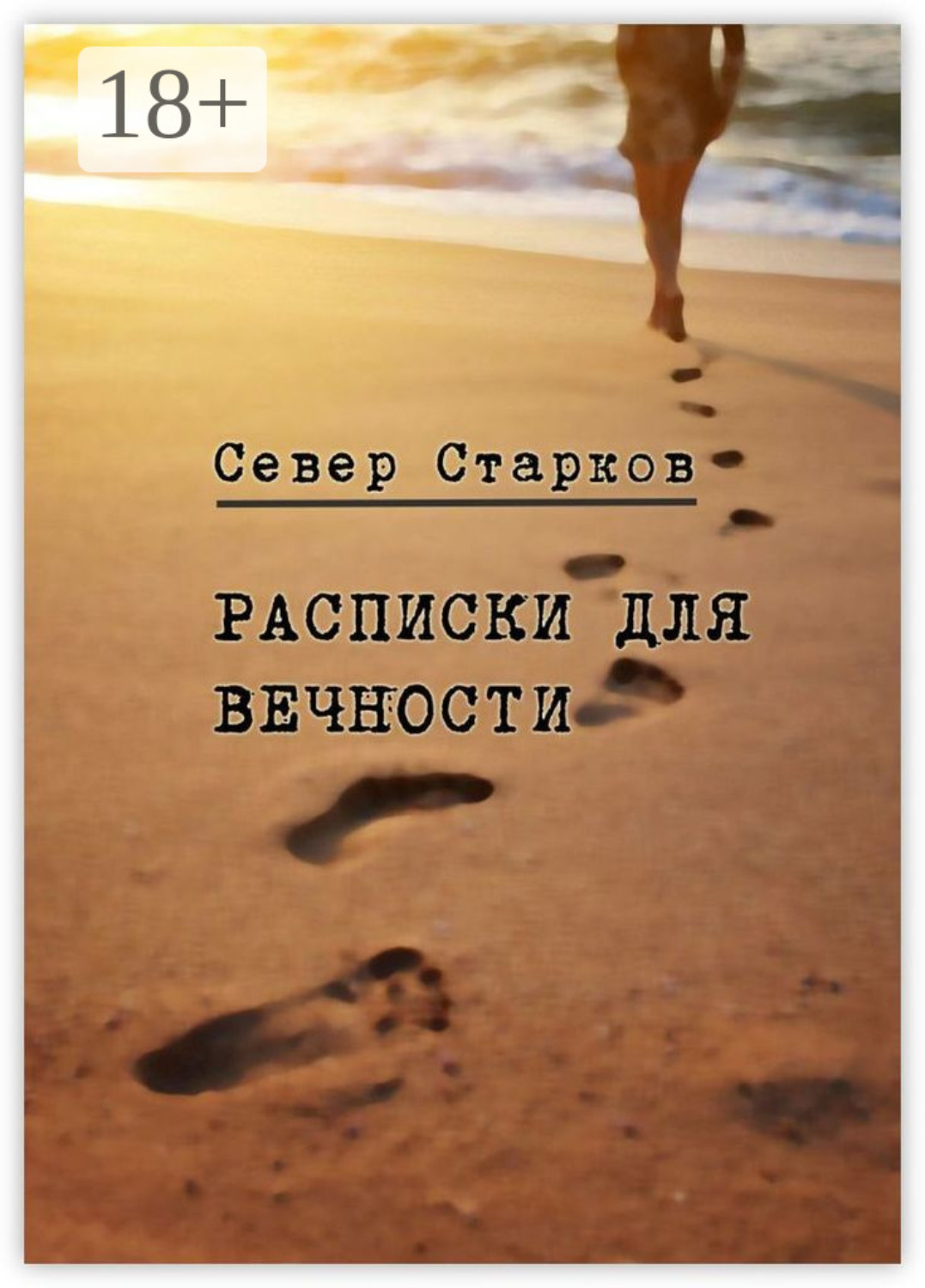 Обложка книги «Расписки для вечности. Сборник рассказов»