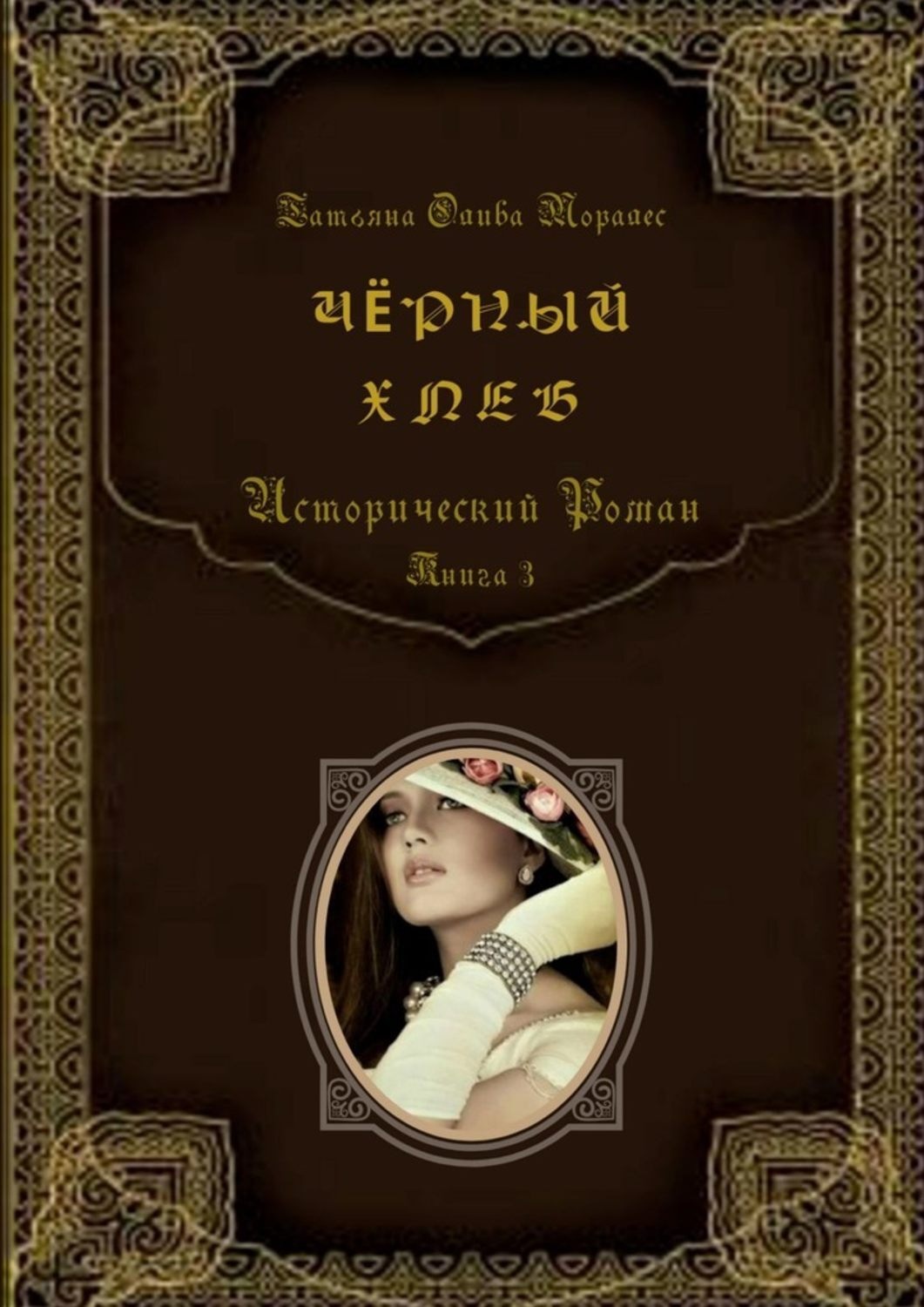 Обложка книги «Чёрный хлеб. Исторический роман. Книга 3»