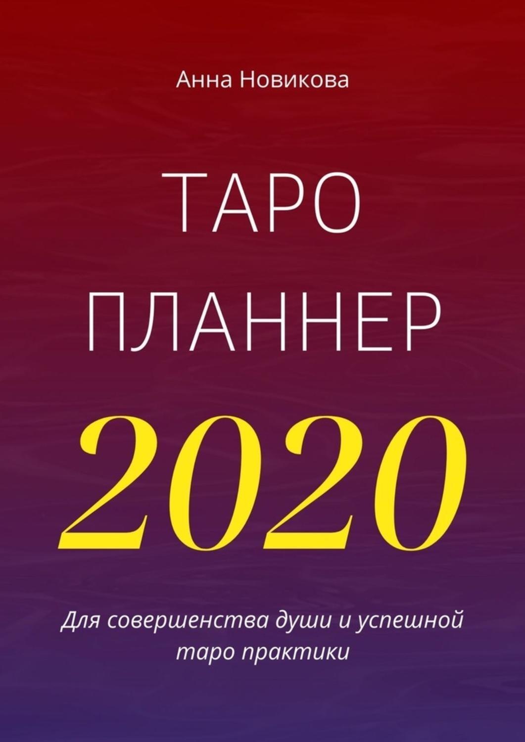 Обложка книги «Таро-планнер – 2020»
