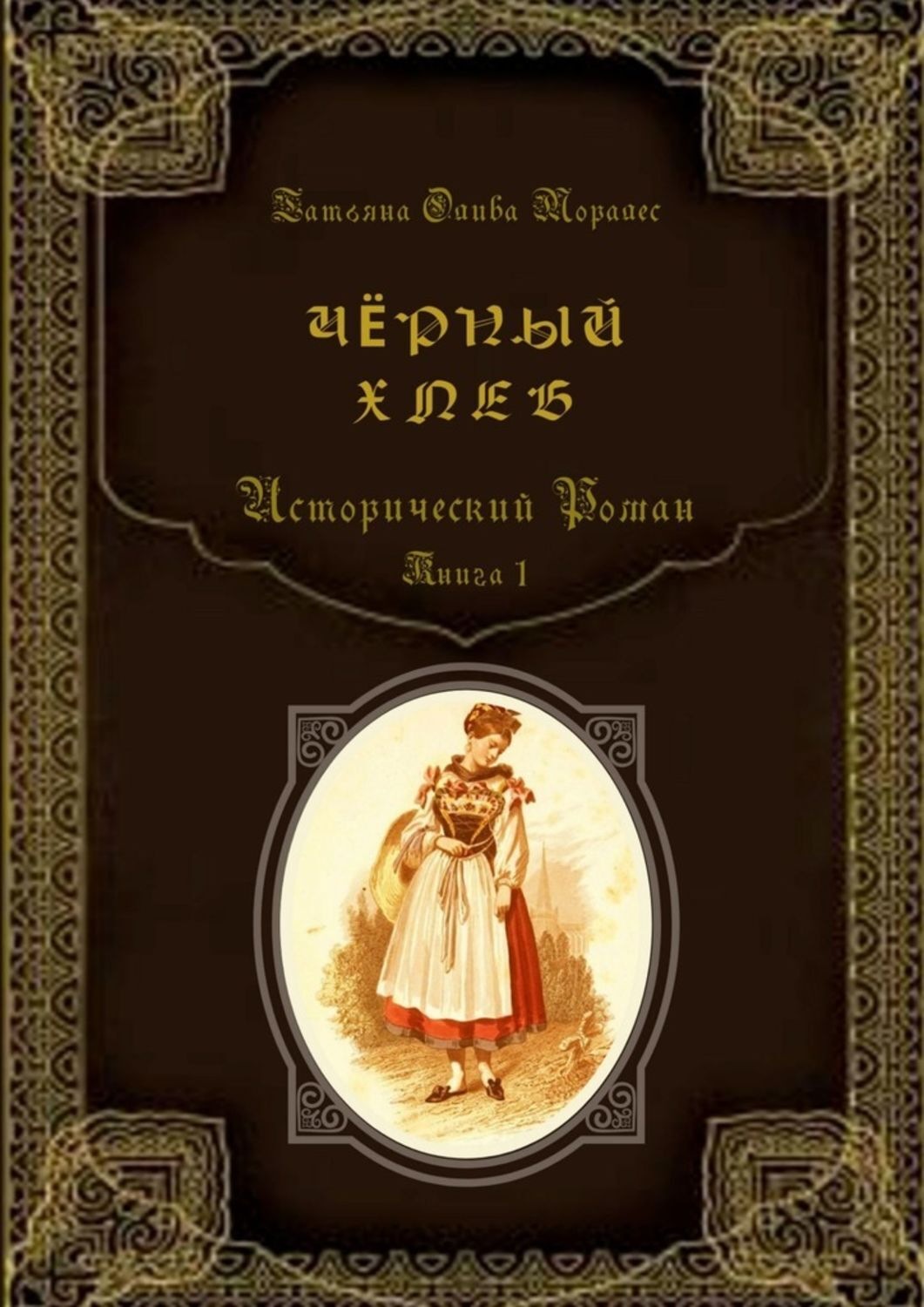 Обложка книги «Чёрный хлеб. Исторический роман. Книга 1»