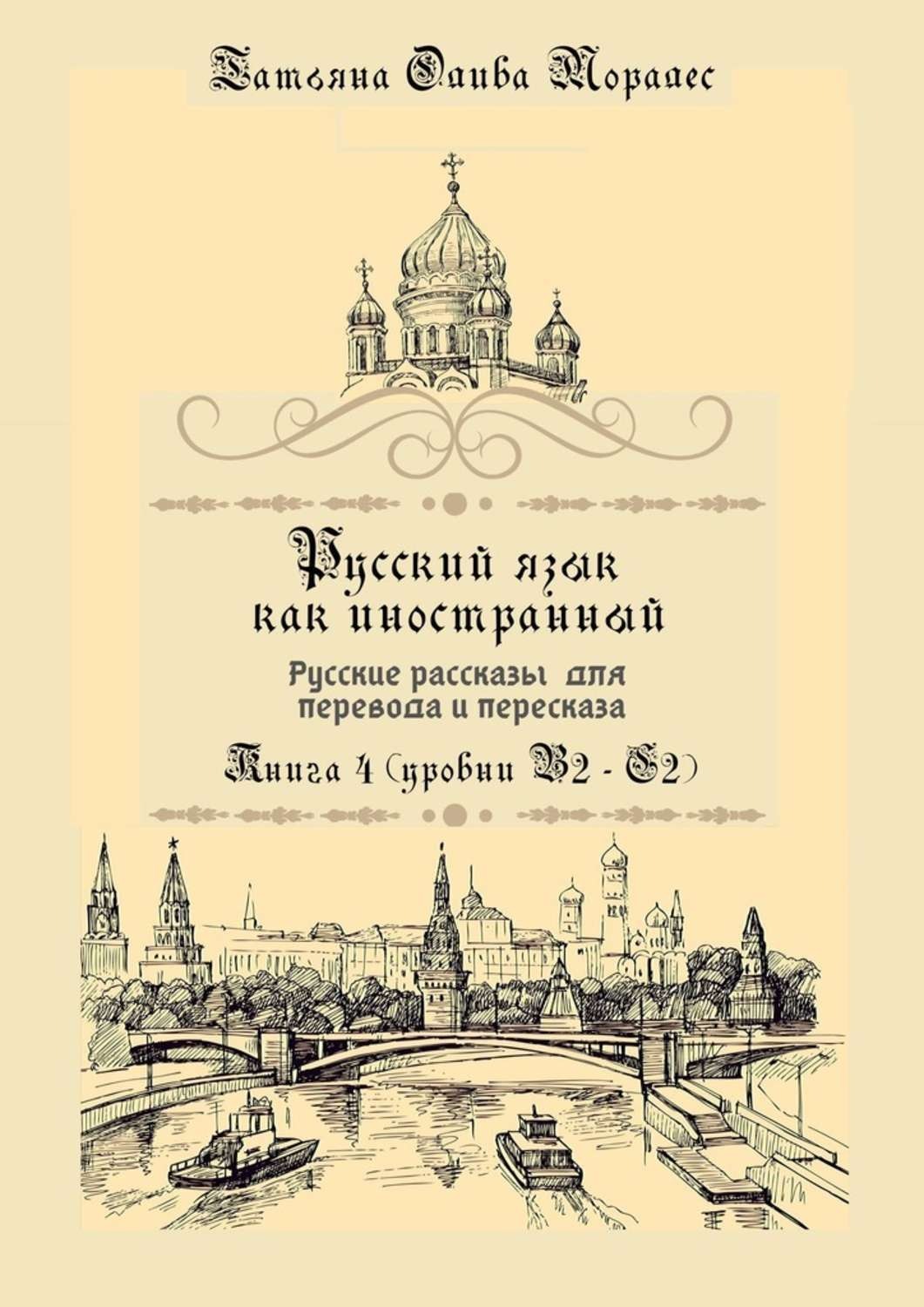Обложка книги «Русский как иностранный. Русские рассказы для перевода с русского языка и пересказа. Книга 4 (уровни B2–C2)»