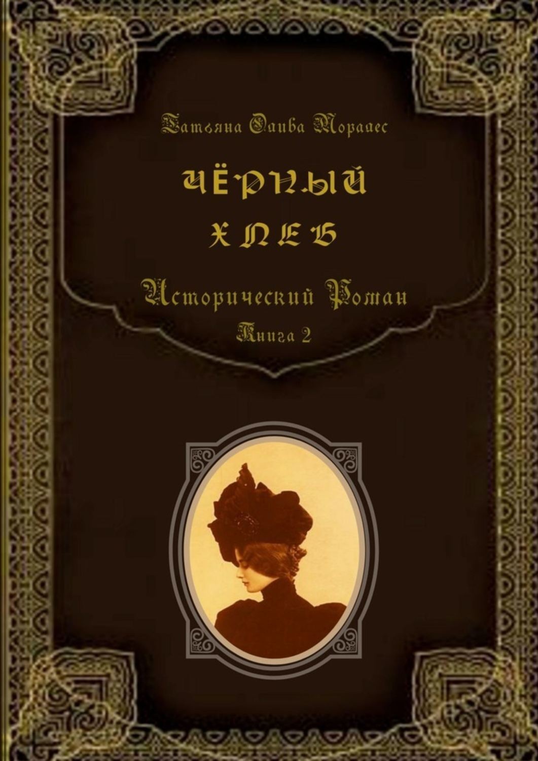 Обложка книги «Чёрный хлеб. Исторический роман. Книга 2»