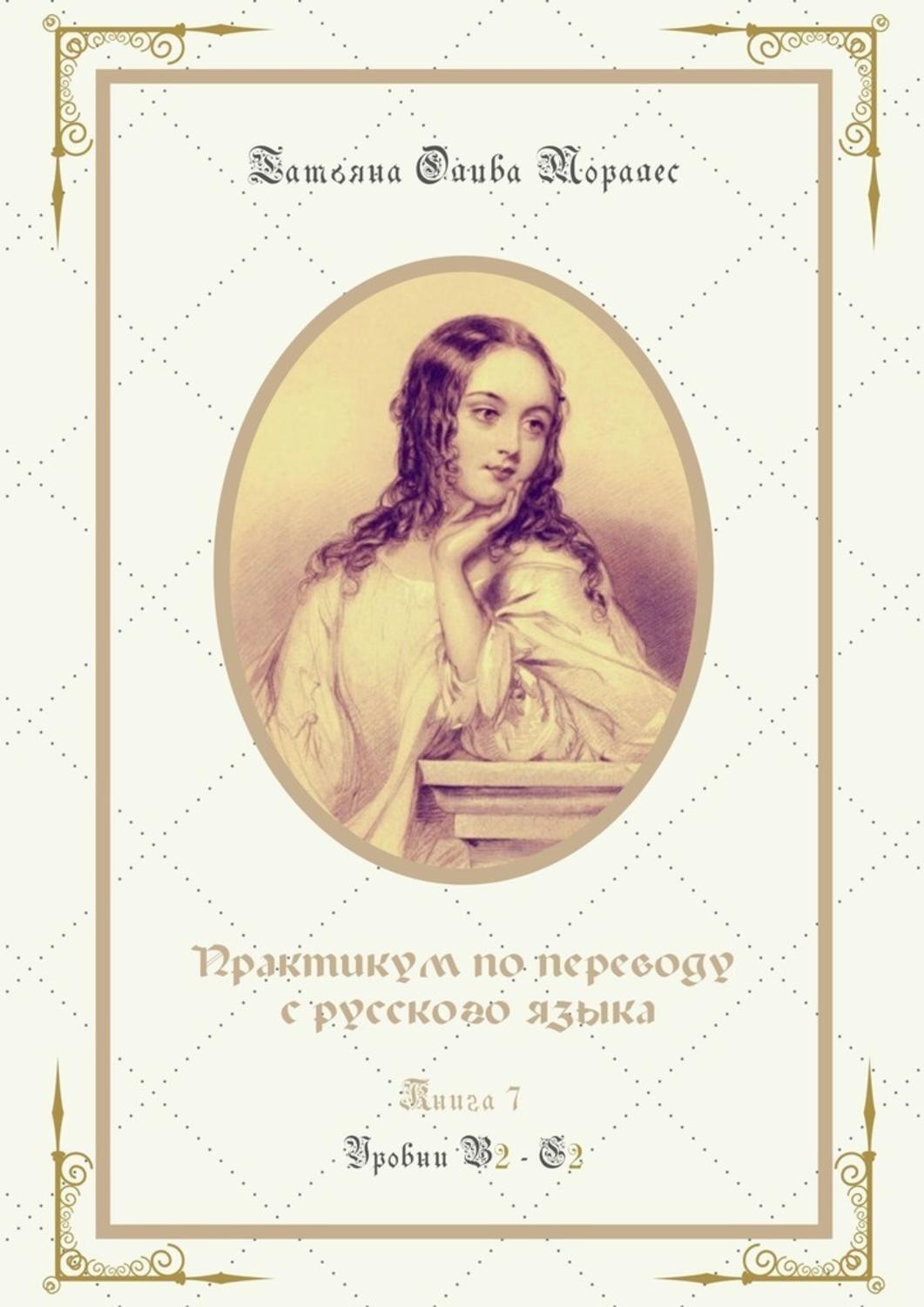 Обложка книги «Практикум по переводу с русского языка. Уровни В2—С2. Книга 7»