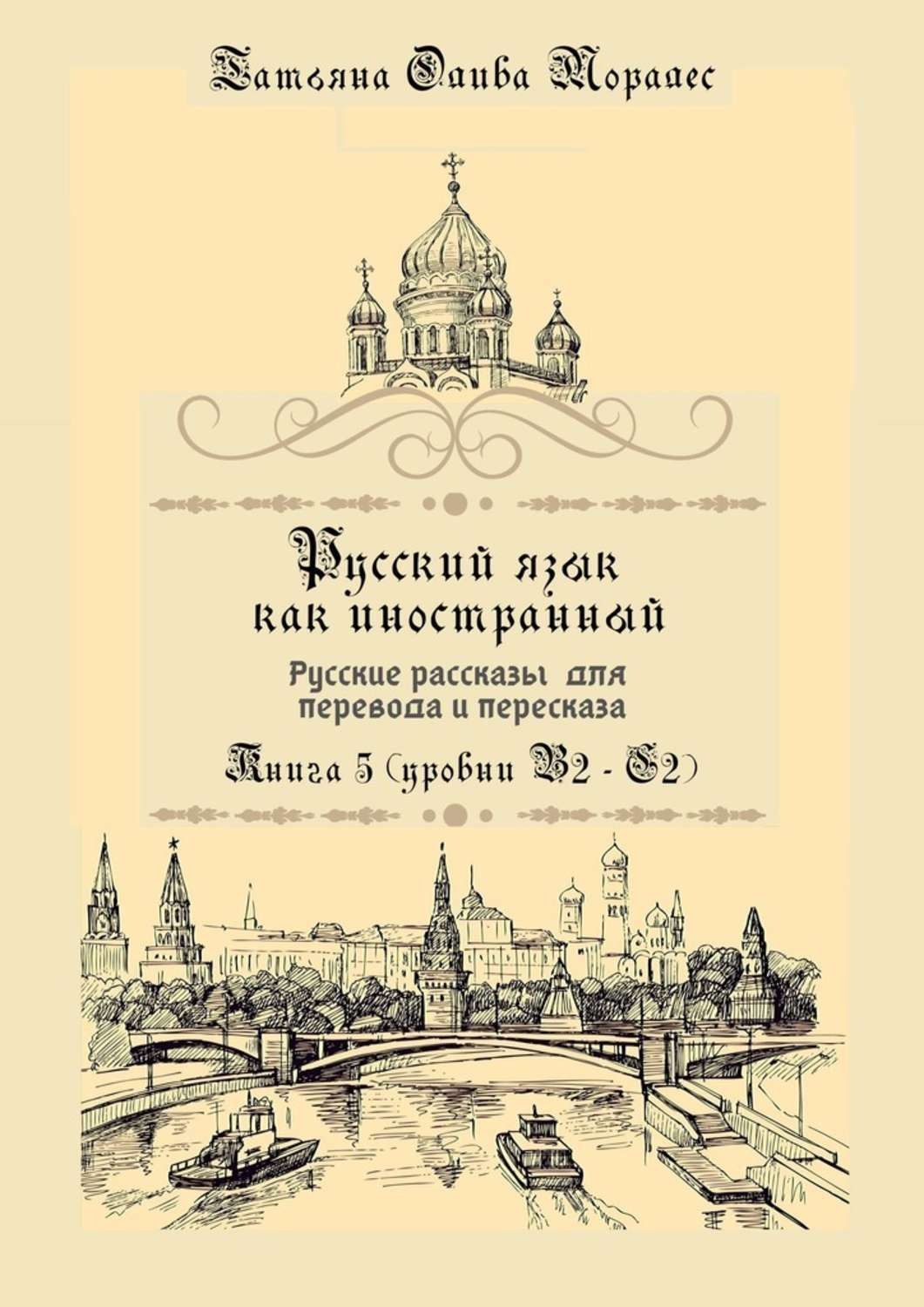 Обложка книги «Русский как иностранный. Русские рассказы для перевода с русского языка и пересказа. Книга 5 (уровни В2 – С2)»