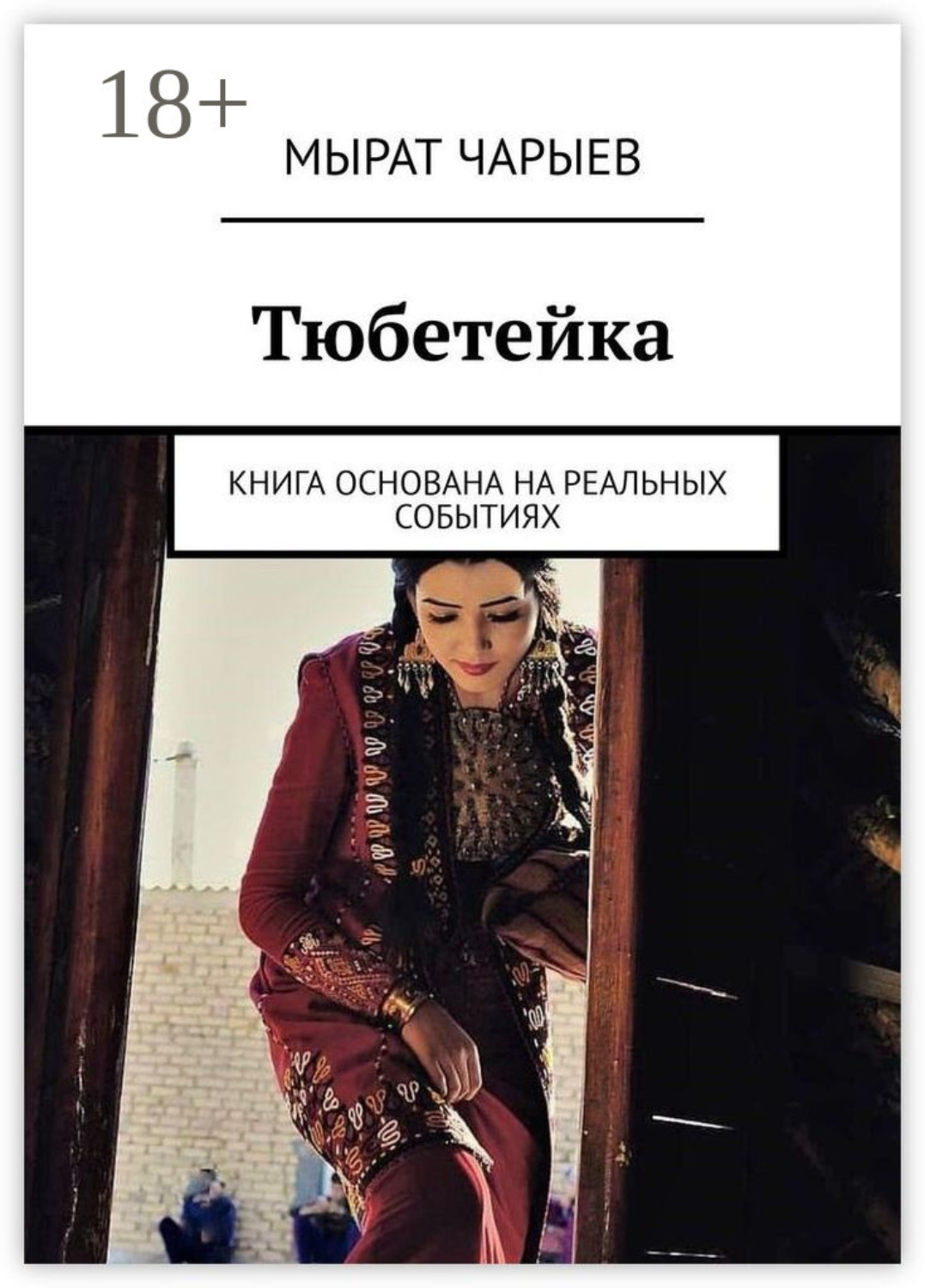 Обложка книги «Тюбетейка. Книга основана на реальных событиях»