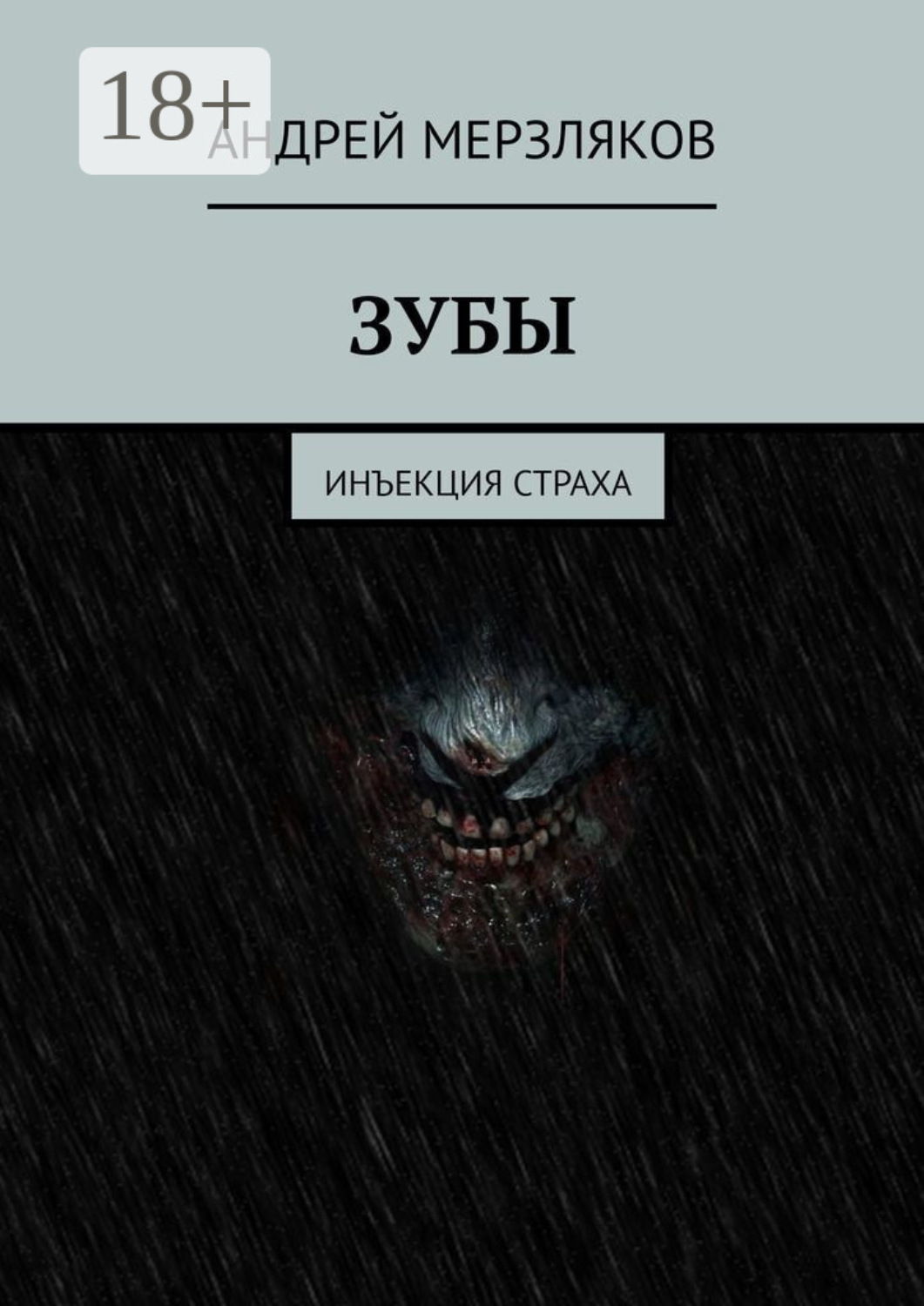 Обложка книги «Зубы. Инъекция страха»