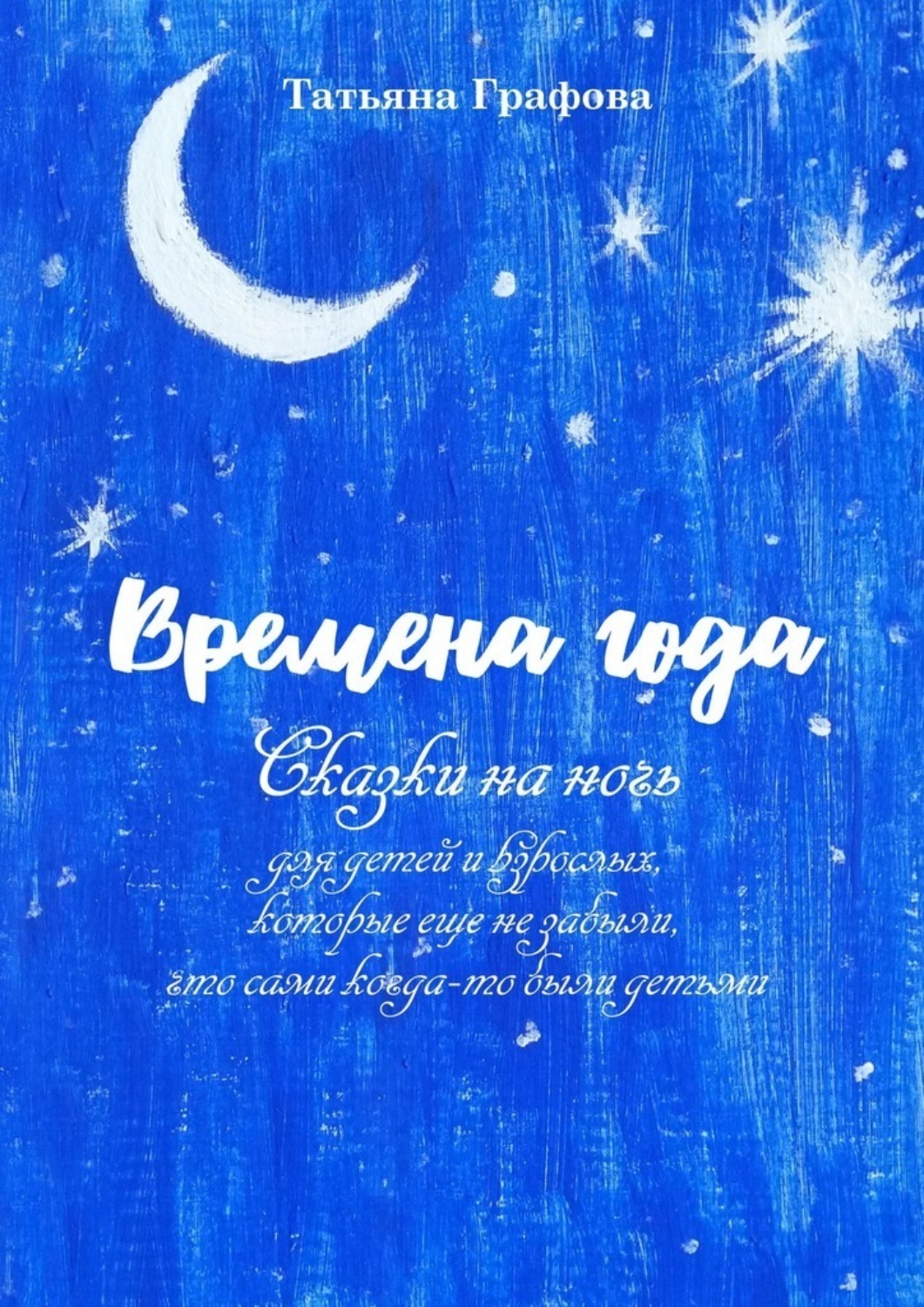Обложка книги «Времена года. Сказки на ночь для детей и взрослых, которые еще не забыли, что сами когда-то были детьми»