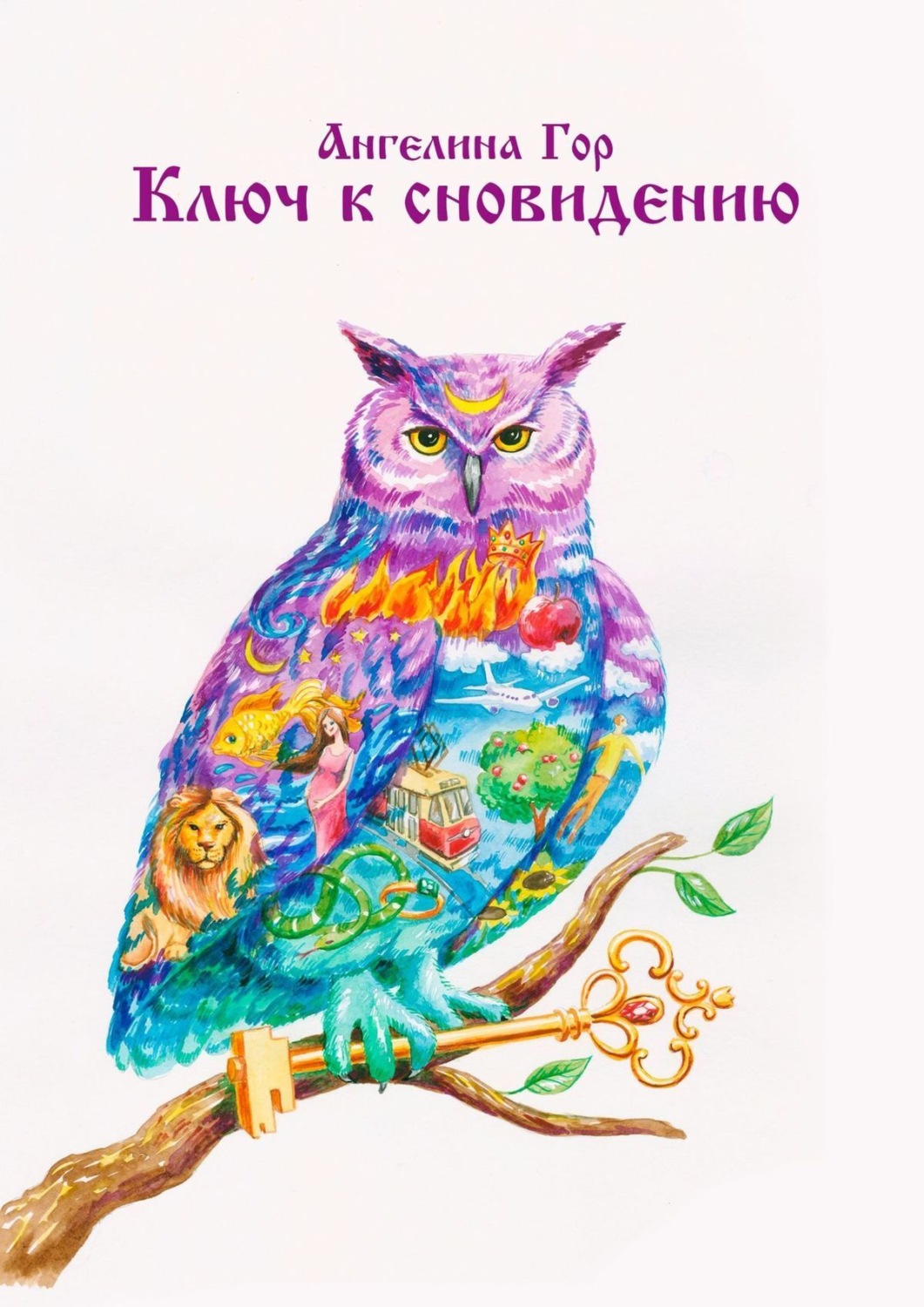 Обложка книги «Ключ к сновидению»